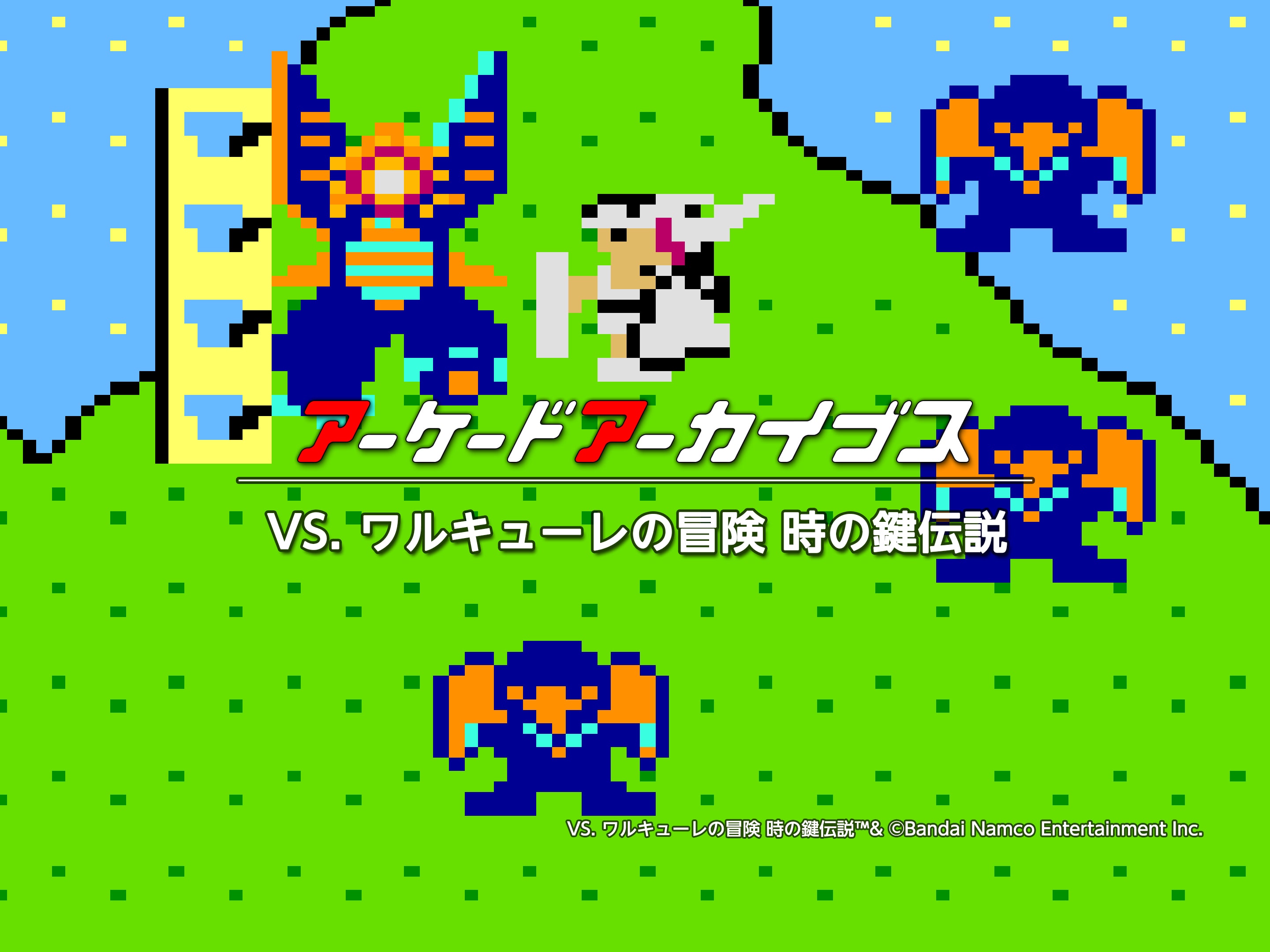 アーケードアーカイブス VS. ワルキューレの冒険 時の鍵伝説