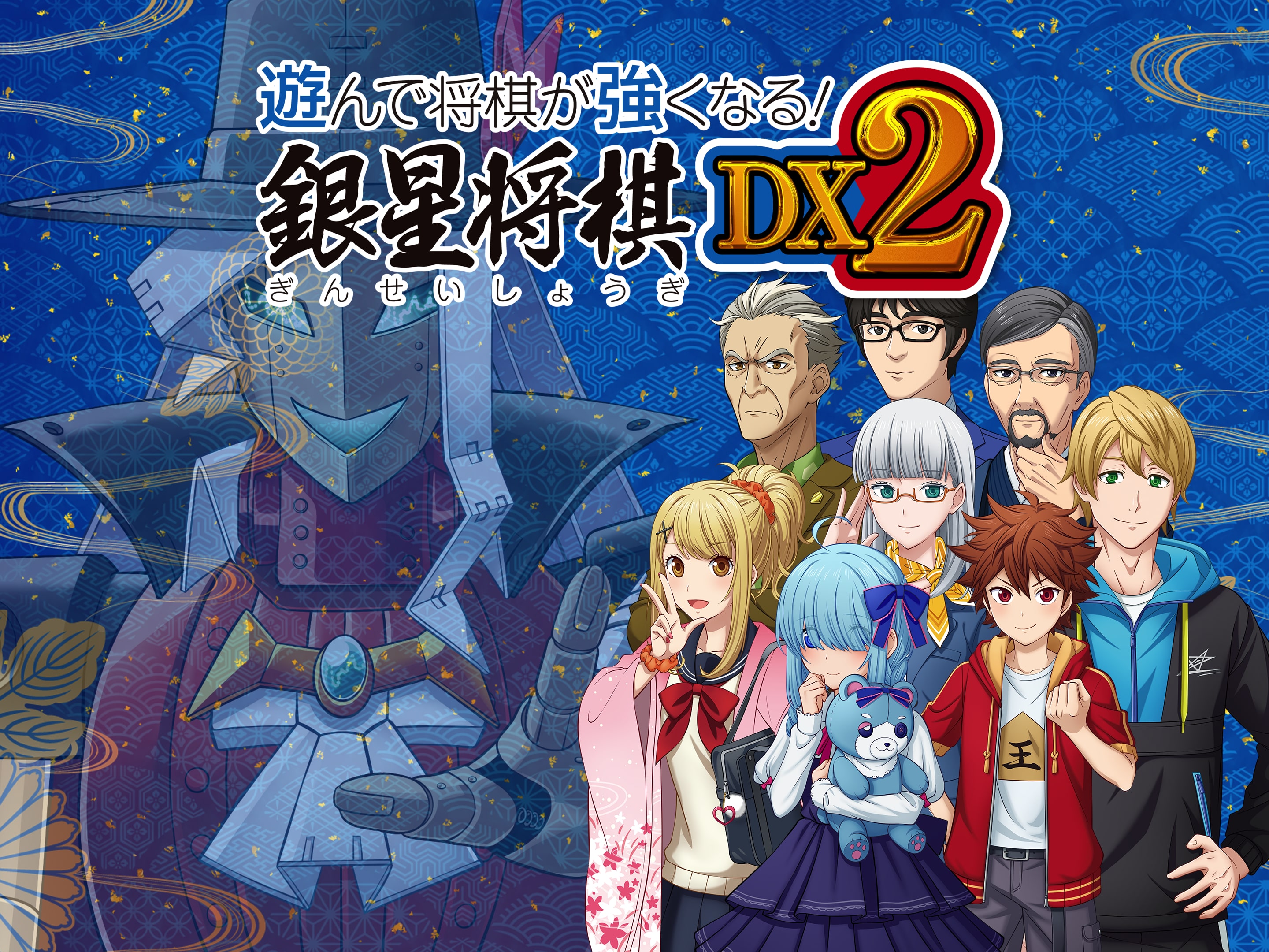 遊んで将棋が強くなる！ 銀星将棋DX2