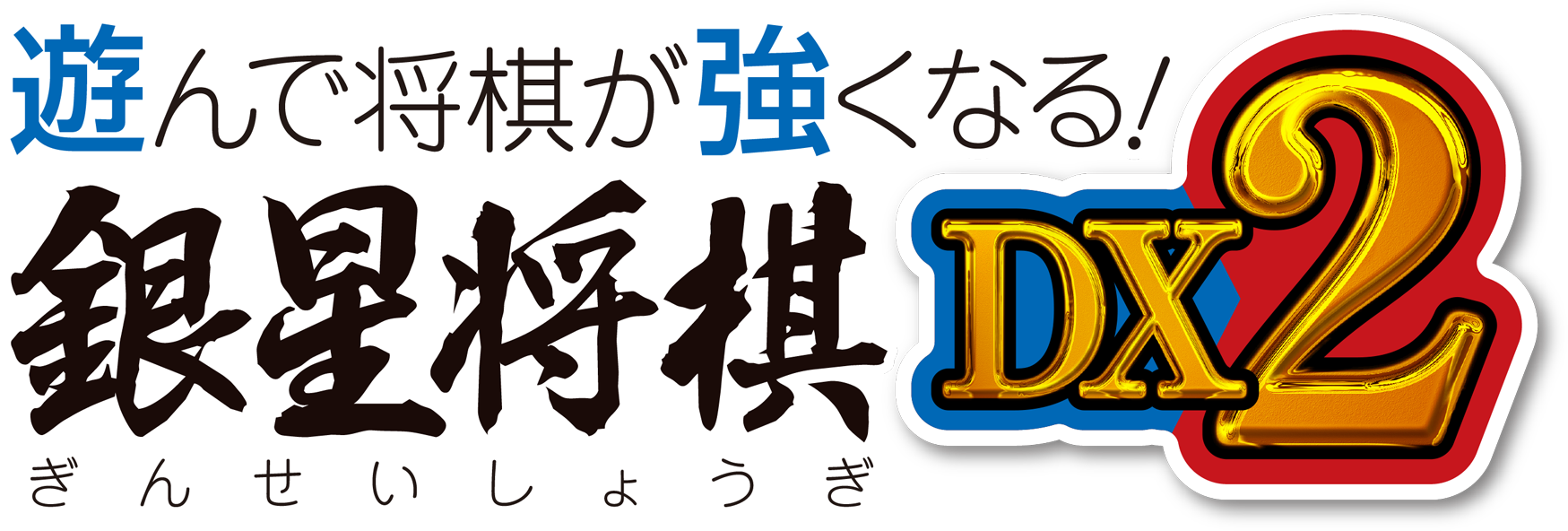 遊んで将棋が強くなる！ 銀星将棋DX2