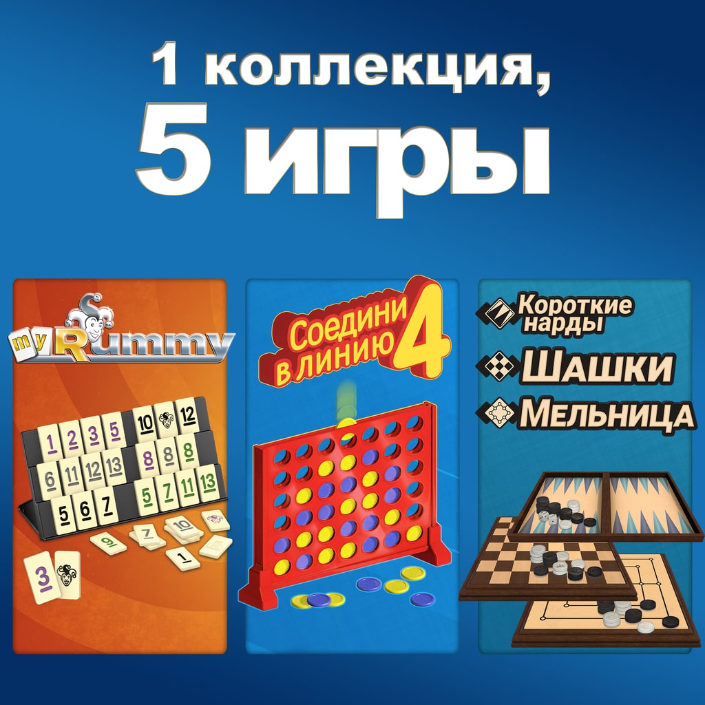 1 коллекция, 5 игры: MyRummy® + Соедини 4 в линию + нарды + Шашки + Мельница