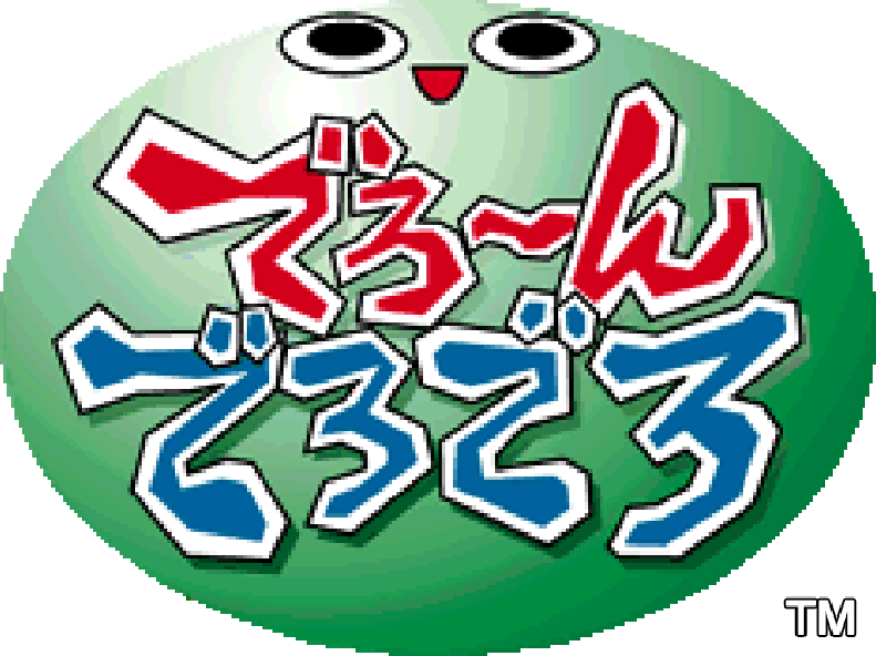 アーケードアーカイブス でろ～んでろでろ