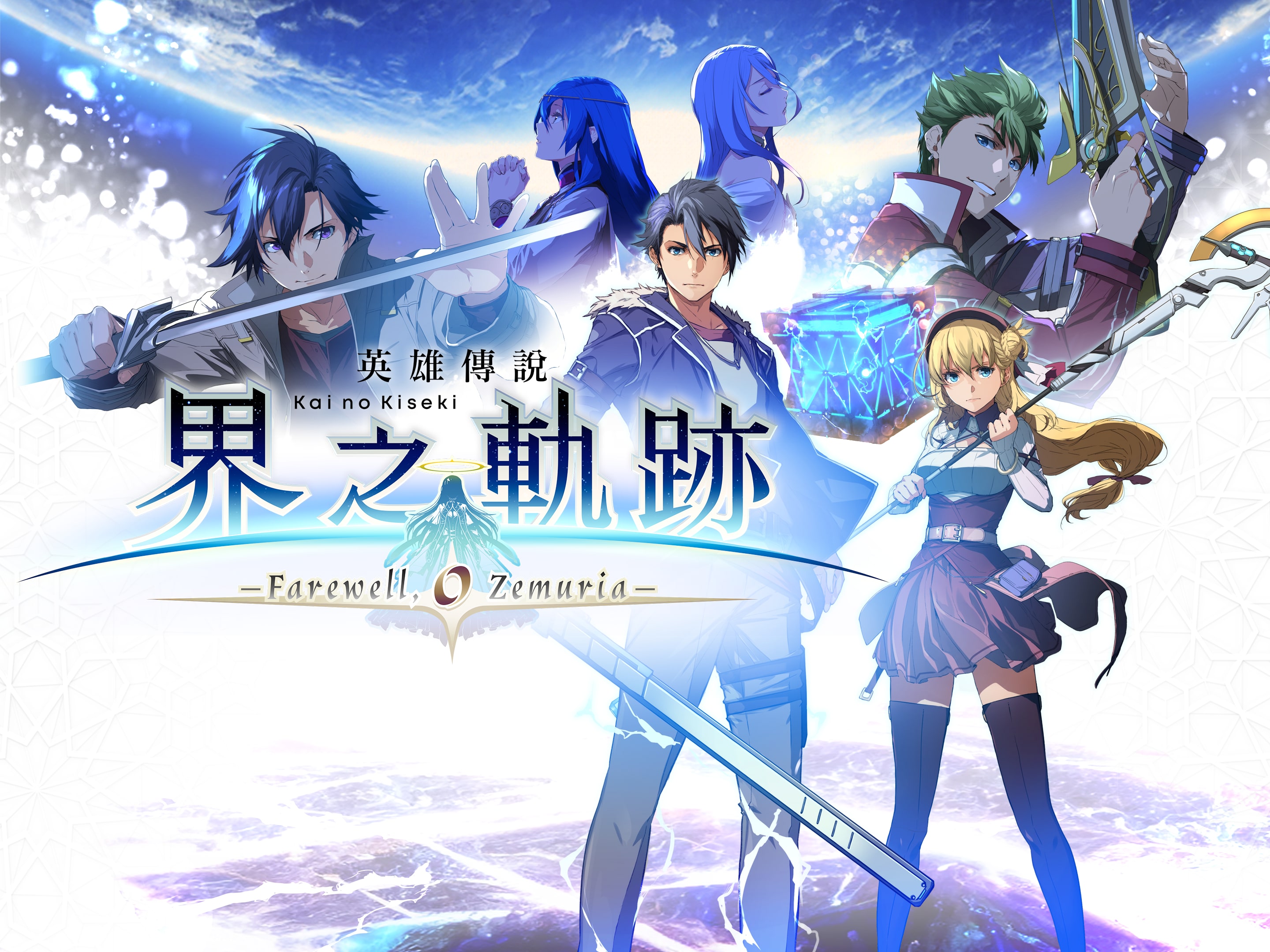 PlayStation4 - 英雄伝説 界の軌跡 - Farewell O Zemuria -　PS4 英雄伝説 界の軌跡 -Farewell, O Zemuria- (PS4 & PS5)