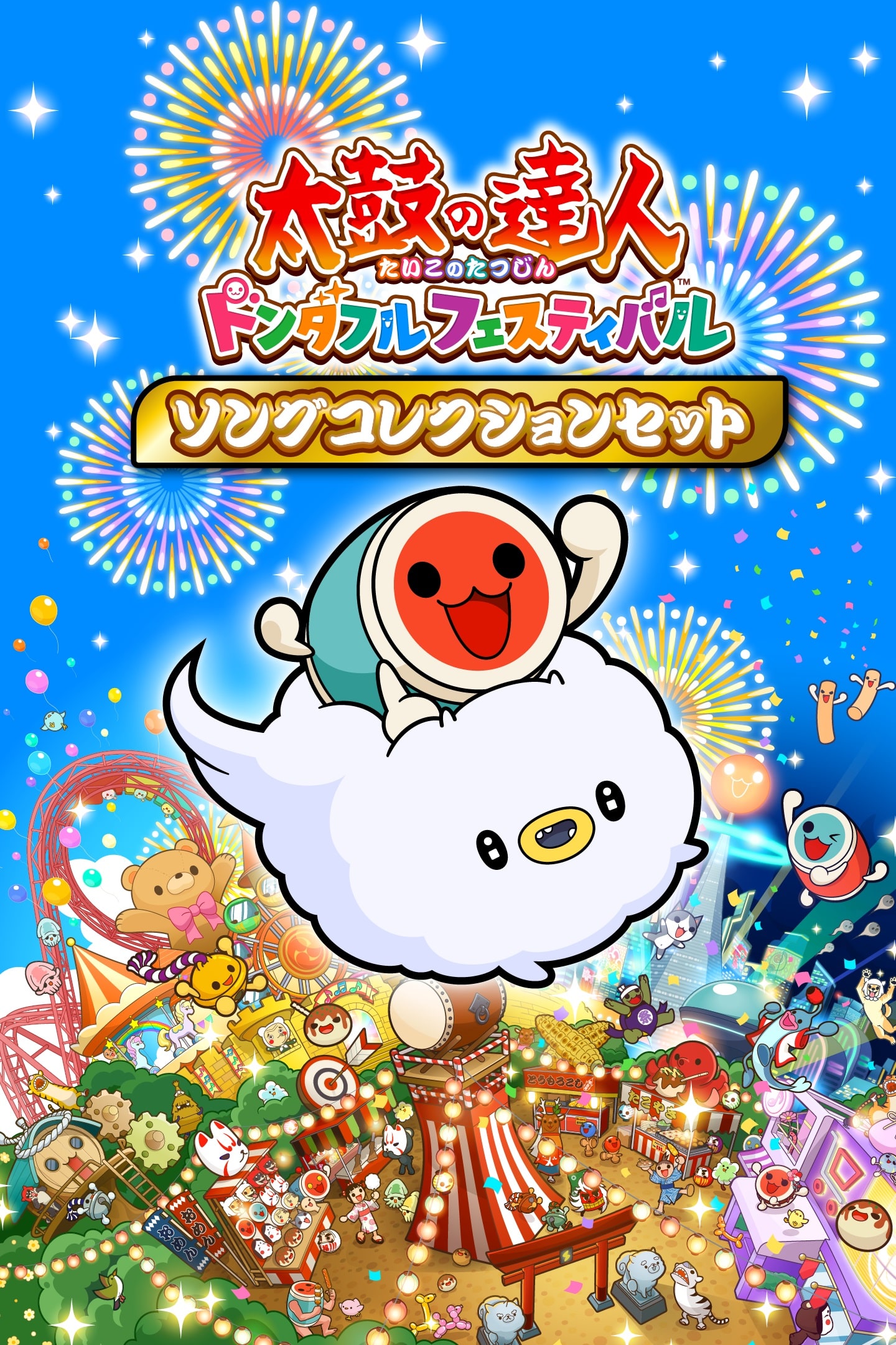 太鼓の達人 ドンダフルフェスティバル 体験版