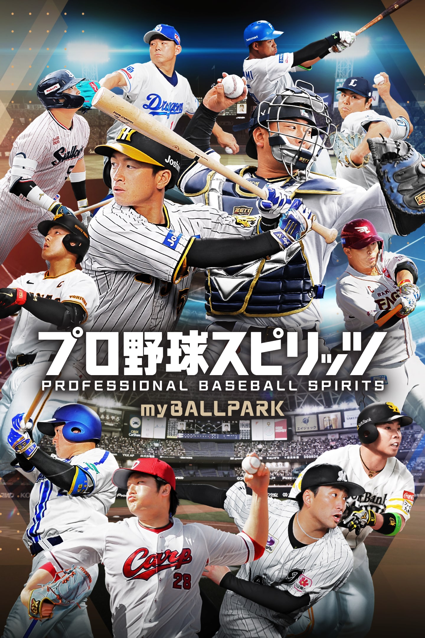 プロ野球スピリッツ myBALLPARK | ゲームタイトル | PlayStation (日本)