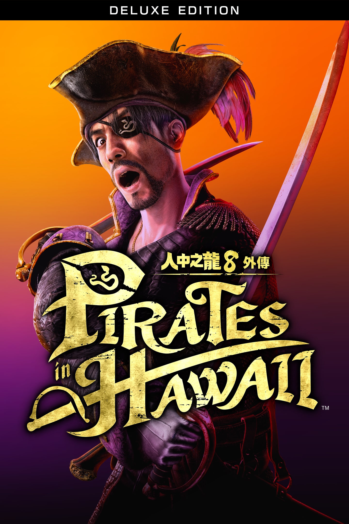 龍が如く8外伝Pirates in Hawaii デラックス・エディションPS4