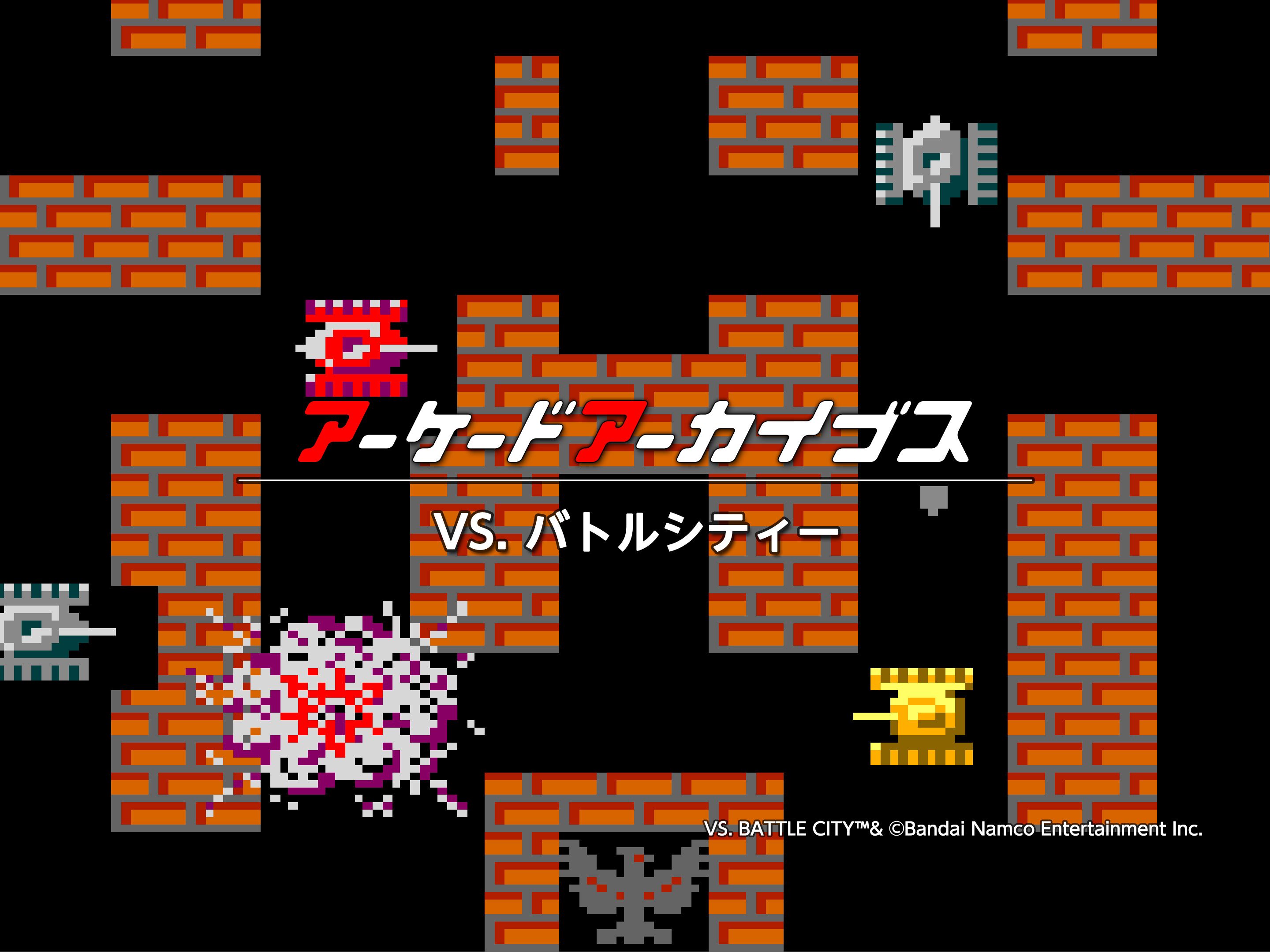 アーケードアーカイブス VS. バトルシティー
