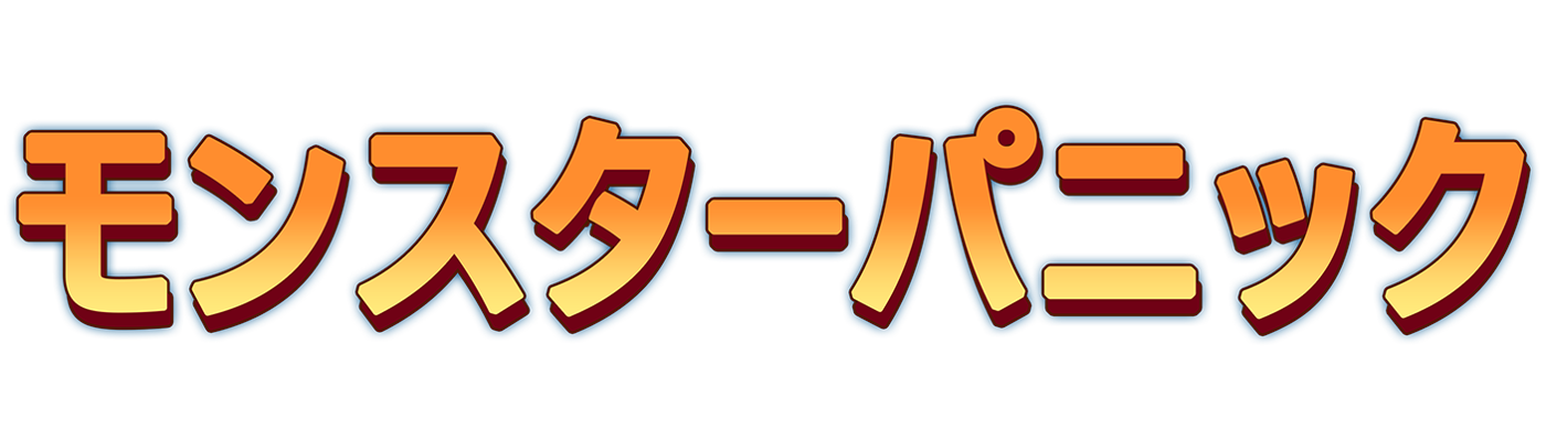 モンスターパニック モンスターパニック