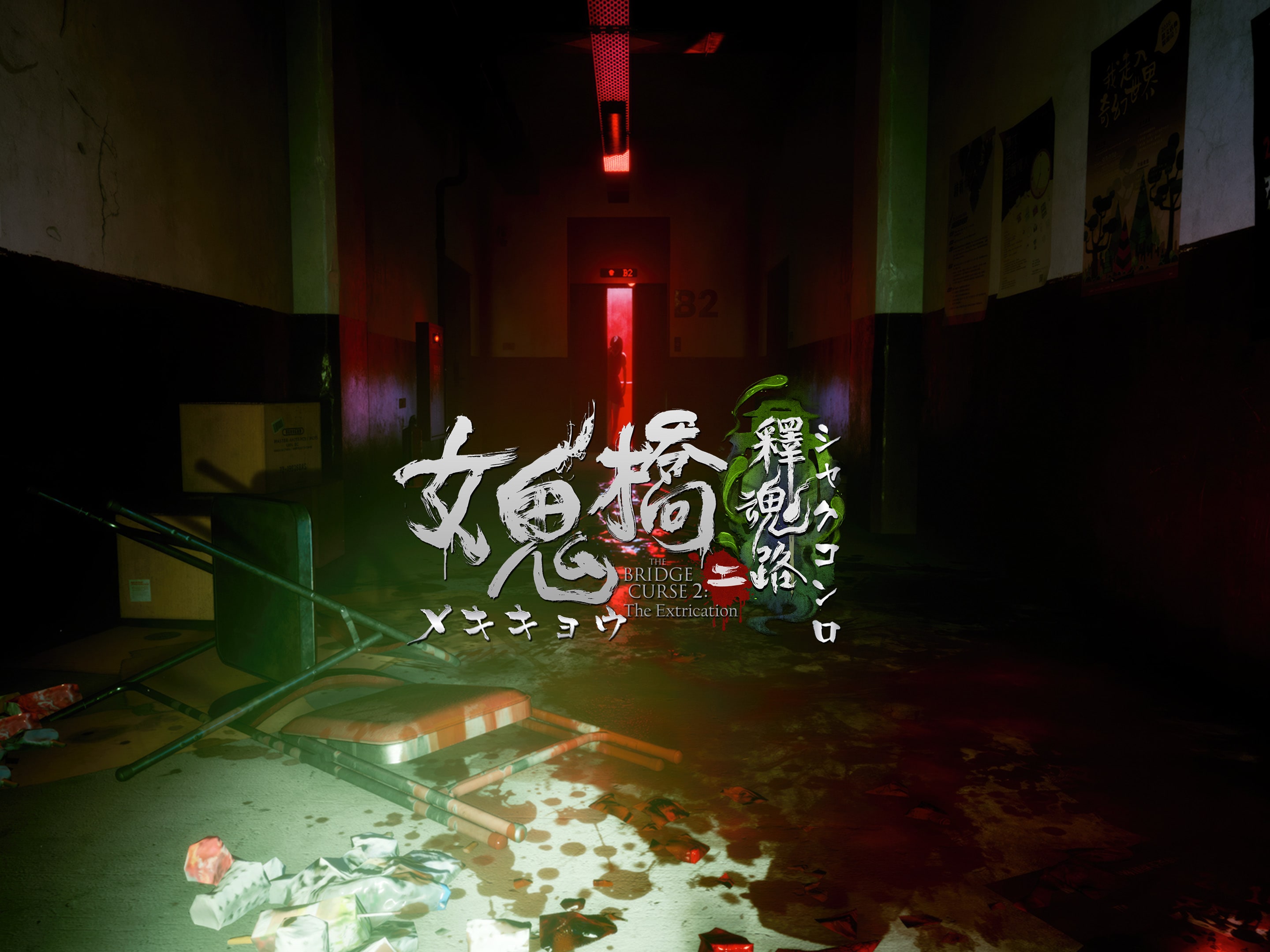 PlayStation4 - PS4 The Bridge Curse 2 限定版 特典付（海外版）／中古 PlayStation4 - PS4 The Bridge Curse 2 限定版 特典付（海外版