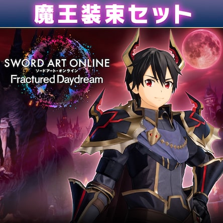 ソードアート・オンライン フラクチュアード デイドリーム 追加