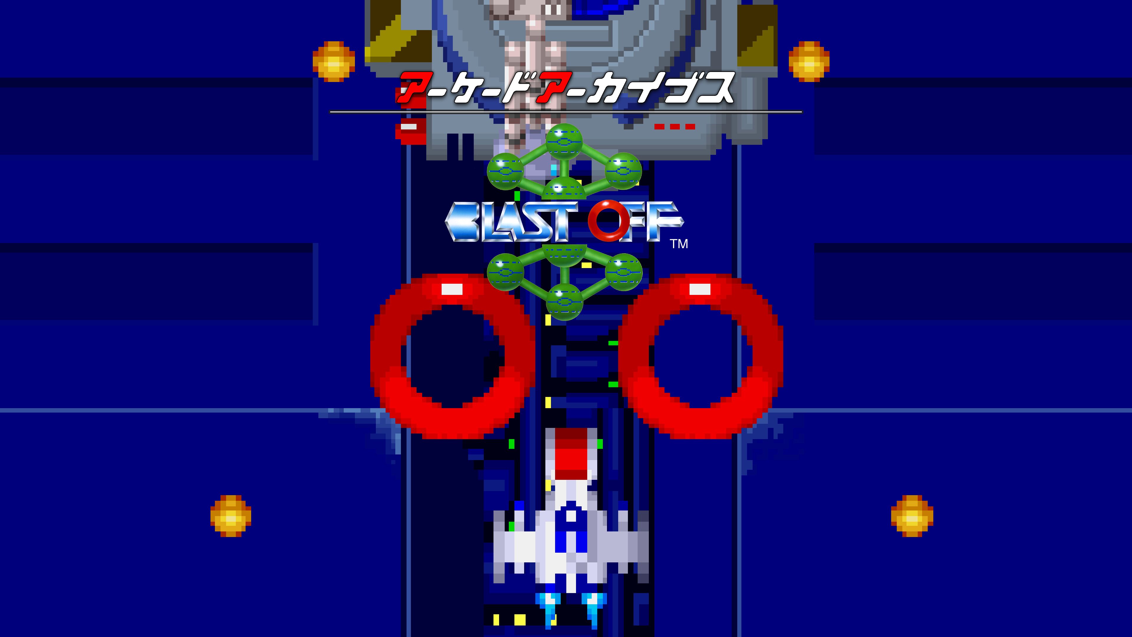 アーケードアーカイブス ブラストオフ