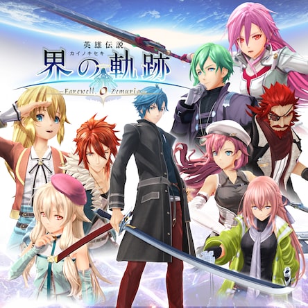 英雄伝説　界の軌跡　－Ｆａｒｅｗｅｌｌ，　Ｏ　Ｚｅｍｕｒｉａ－　通常版／ＰＳ４ 英雄伝説 界の軌跡 -Farewell, O Zemuria- (PS4 & PS5)