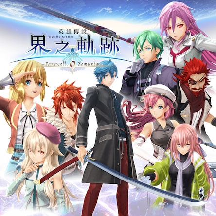 PlayStation4 - 英雄伝説 界の軌跡 - Farewell O Zemuria -　PS4 英雄伝説 界の軌跡 -Farewell, O Zemuria- (PS4 & PS5)