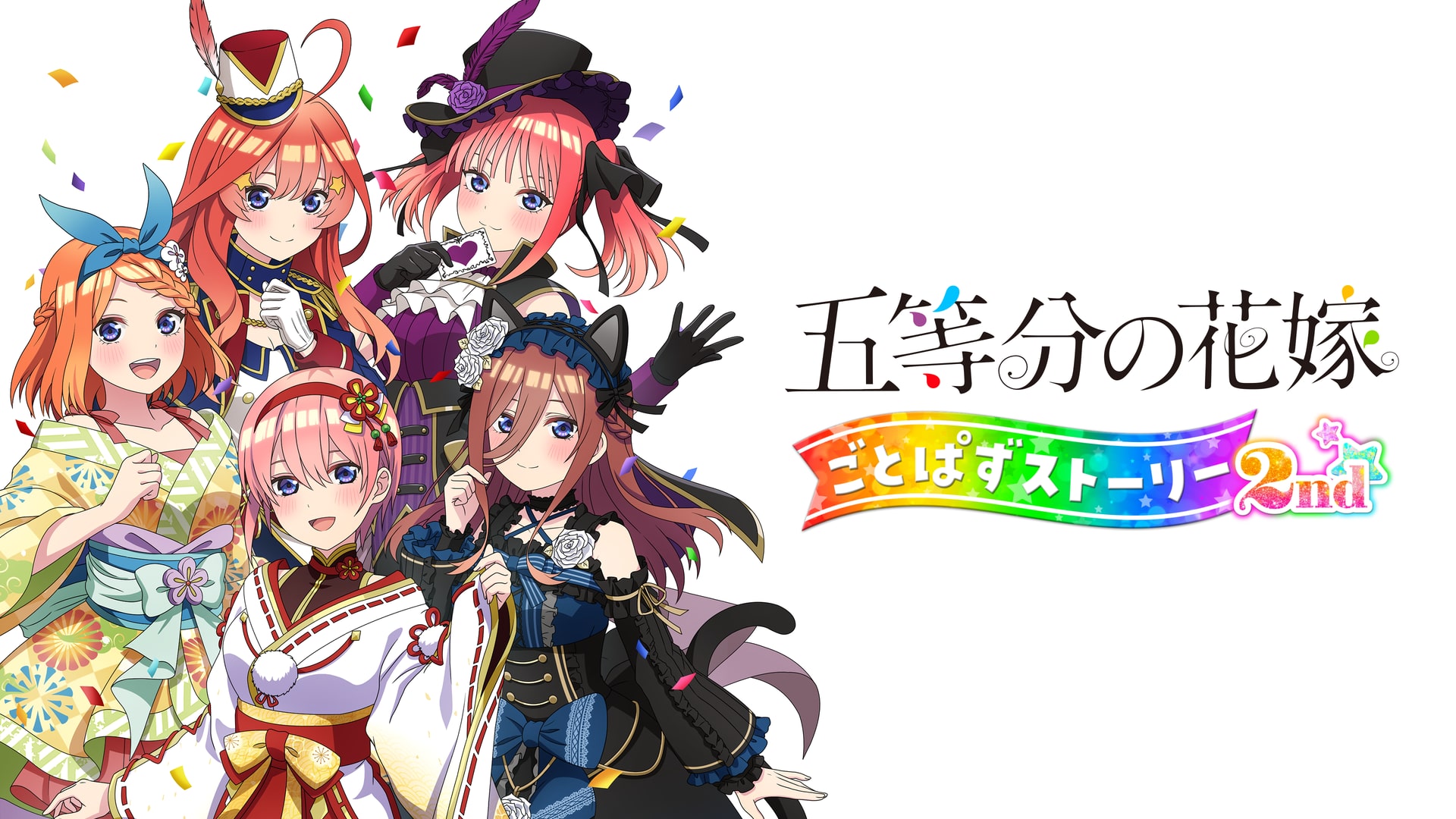 五等分の花嫁ごとぱずストーリー2nd Switch/PS4「五等分の花嫁 ごとぱずストーリー 2nd」公式サイト