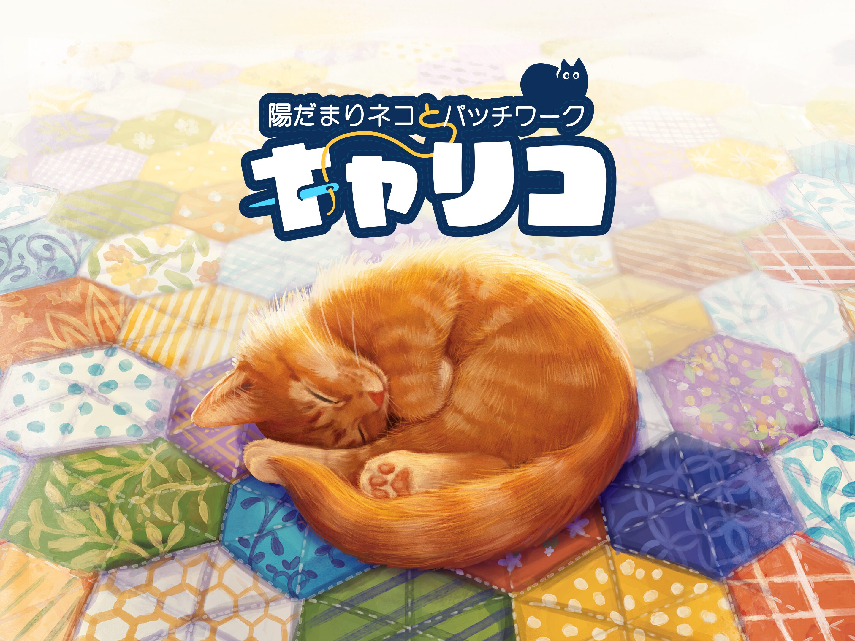 CALICO キャリコ〜陽だまりネコとパッチワーク〜　ボードゲーム 楽天市場】【送料無料】 キャリコ -陽だまりネコとパッチワーク