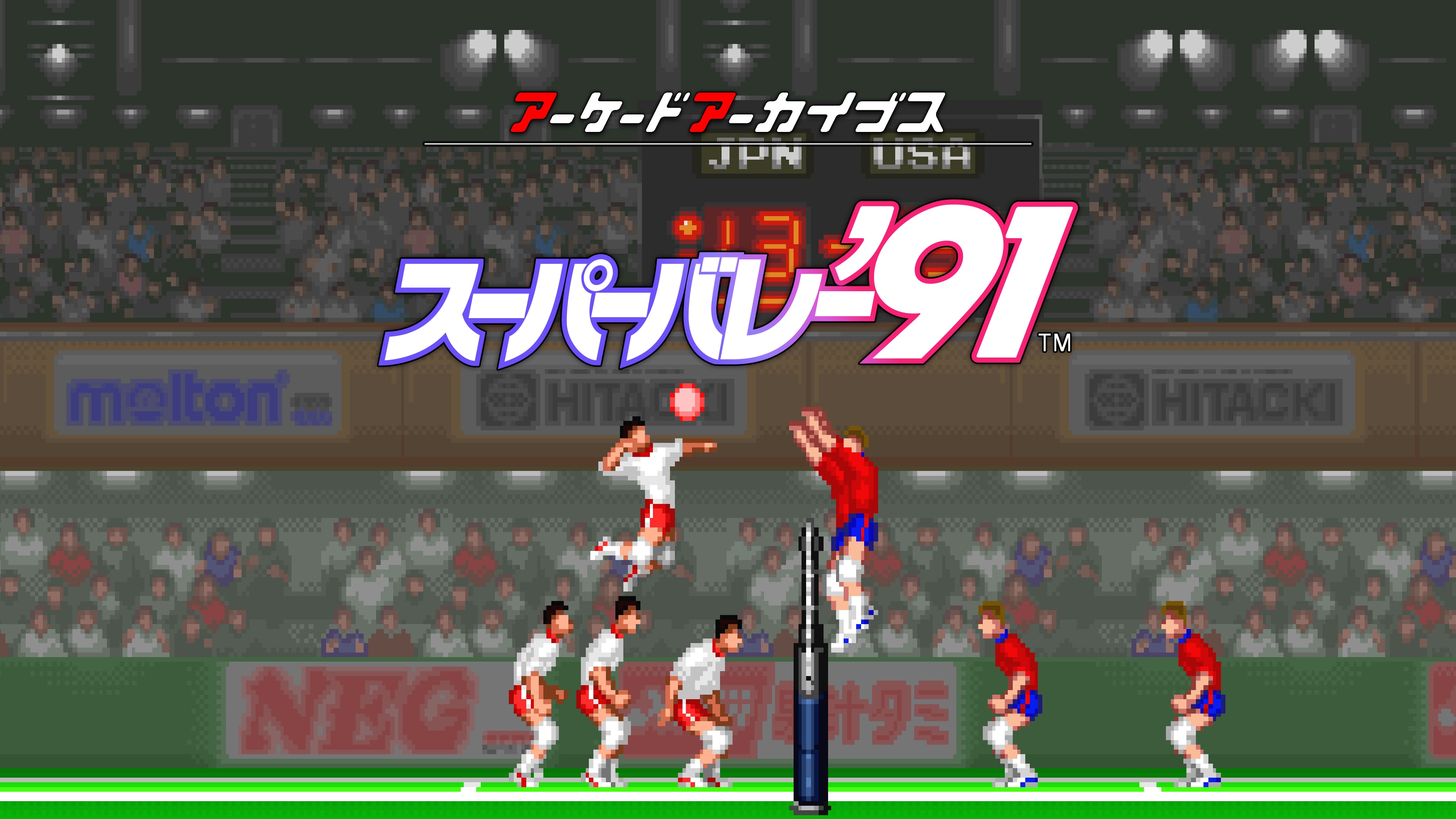 アーケードアーカイブス スーパーバレー'91