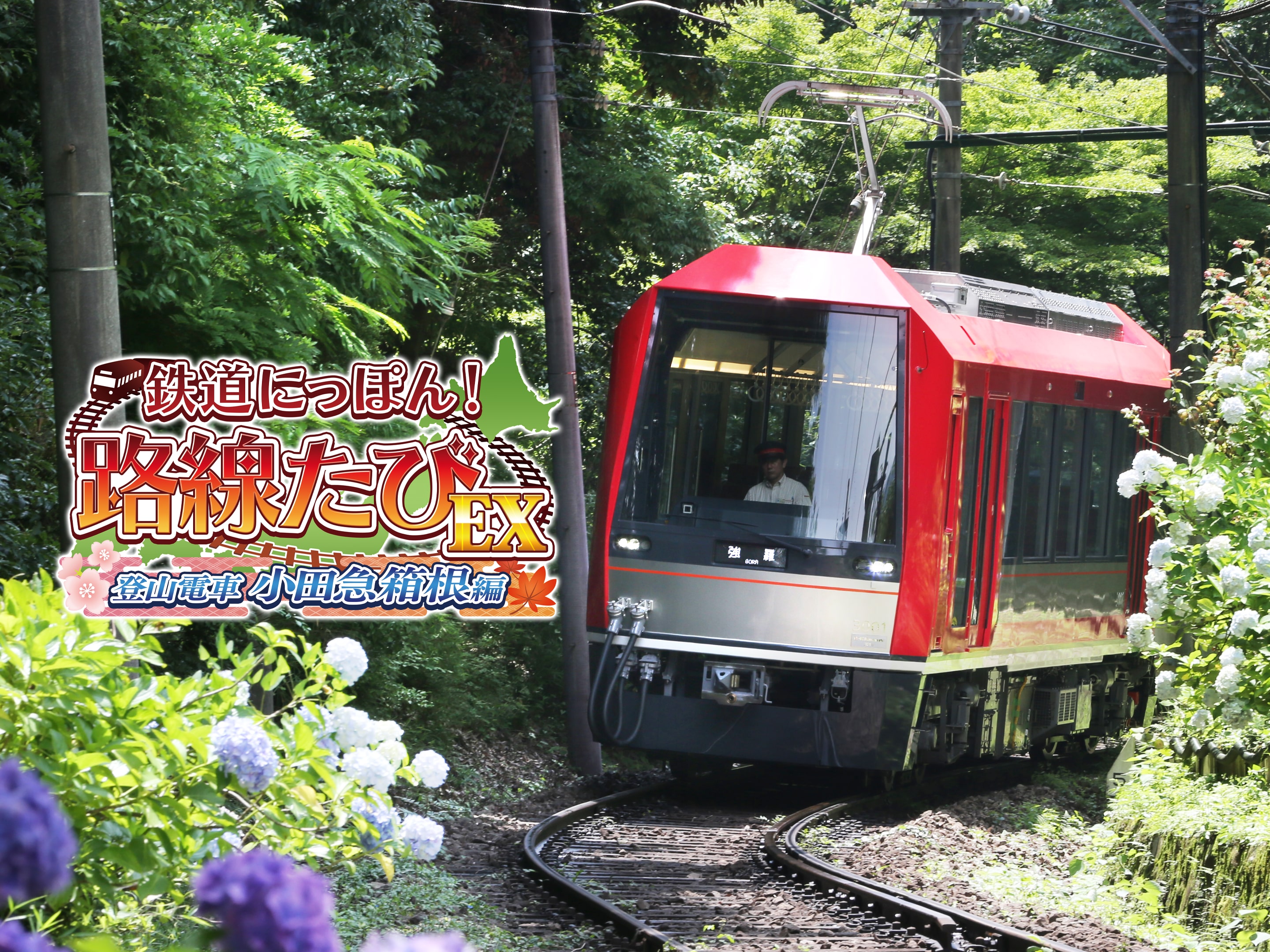 鉄道にっぽん！路線たびEX 登山電車 小田急箱根編