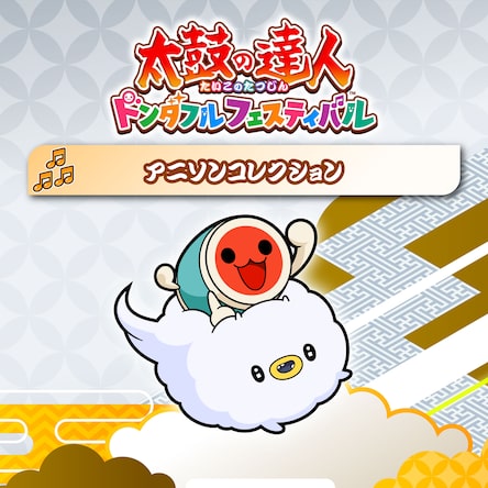 太鼓の達人　ドンダフルフェスティバル Amazon.com: 太鼓の達人ドンダフルフェスティバル-Switch : 電動遊戲