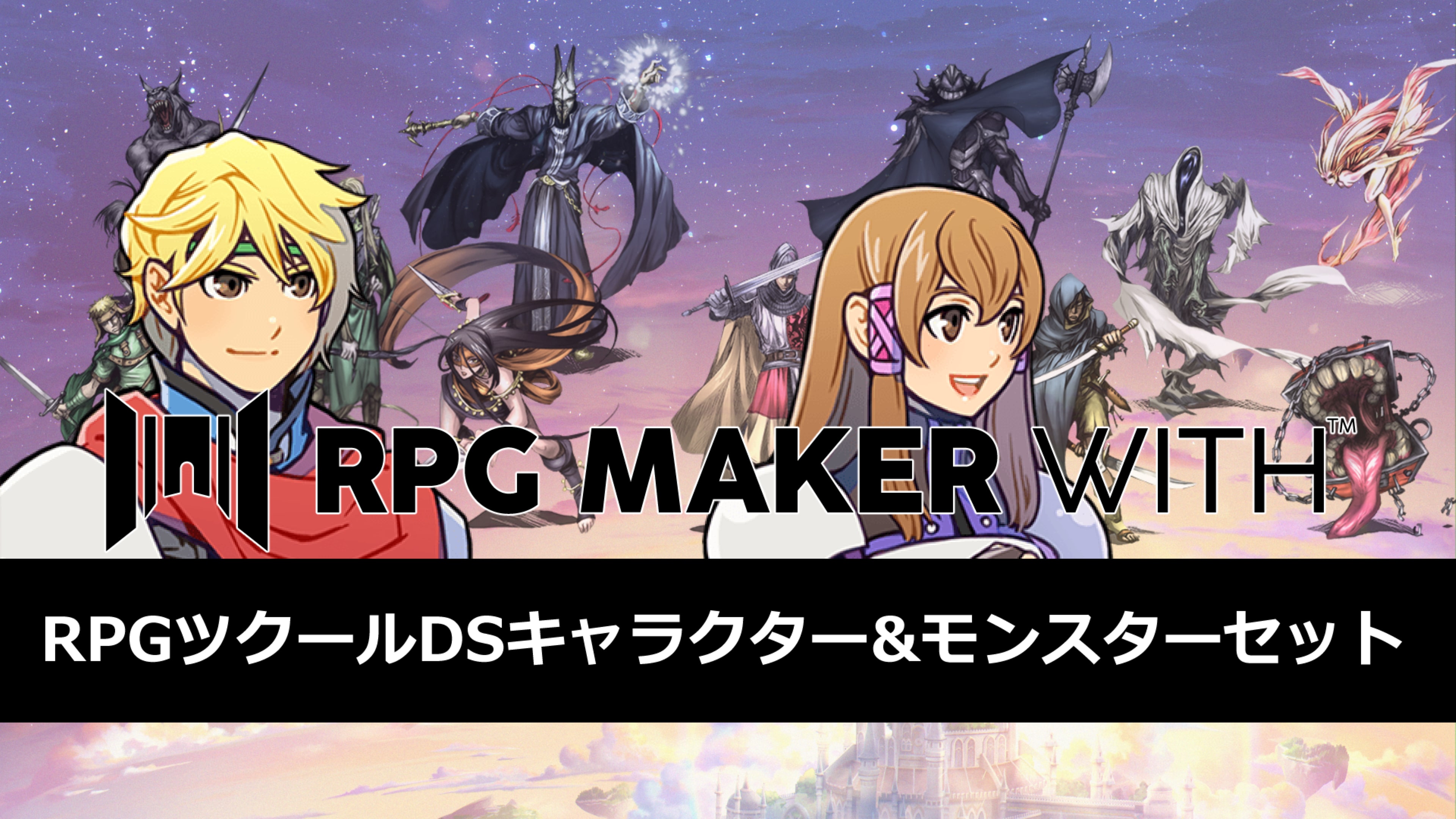 RPGツクールDSキャラクター&モンスターセット PS4 & PS5
