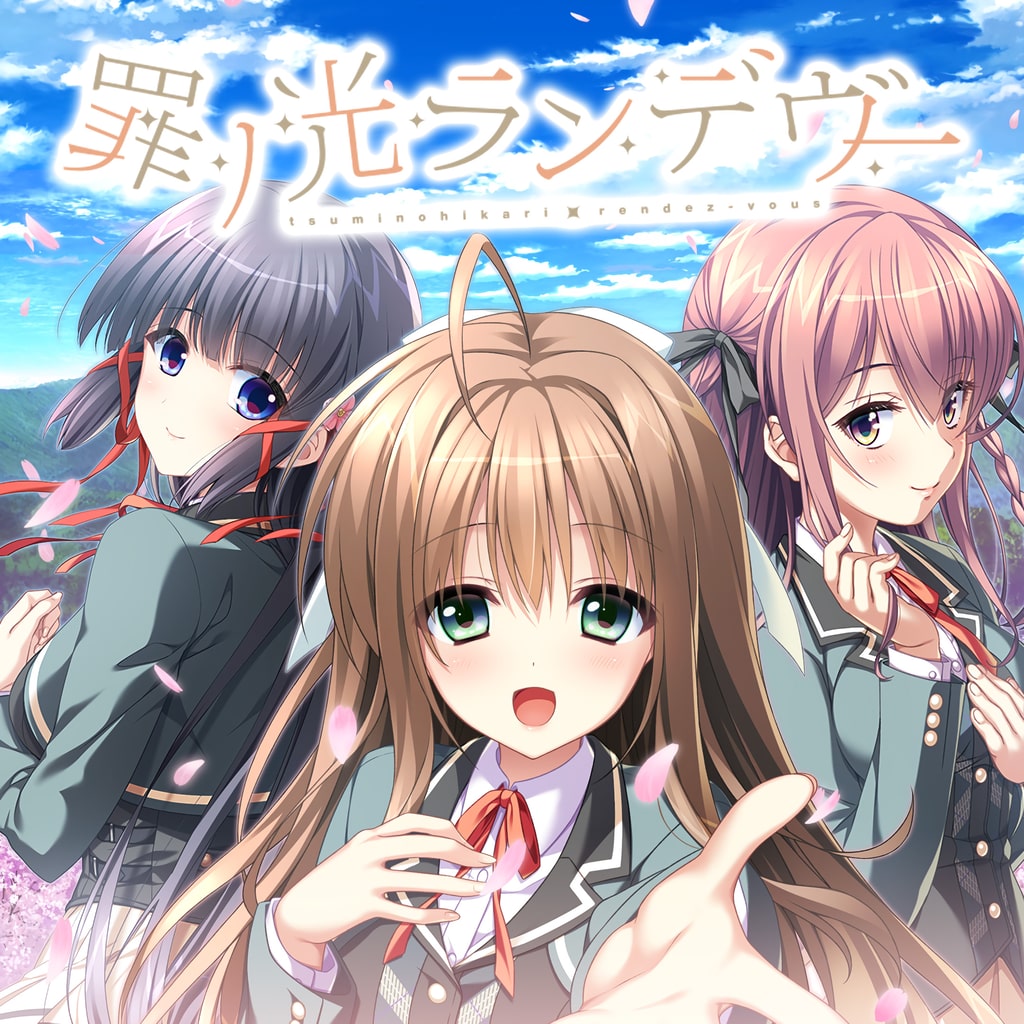 罪ノ光ランデヴー