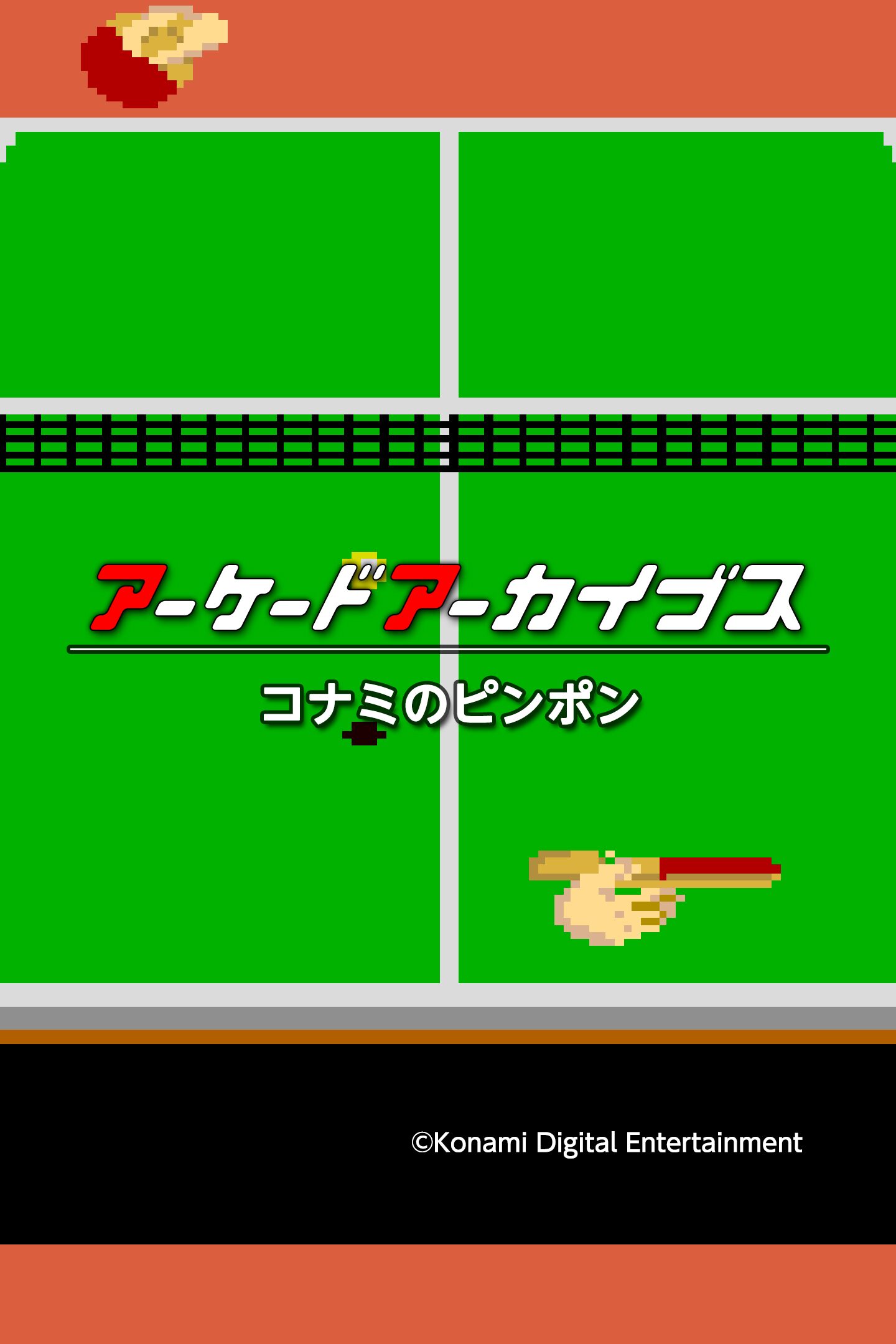 アーケードアーカイブス コナミのピンポン