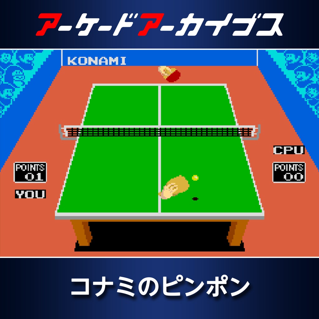 コナミのピンポン（箱説あり）（KONAMI） アーケードアーカイブス コナミのピンポン