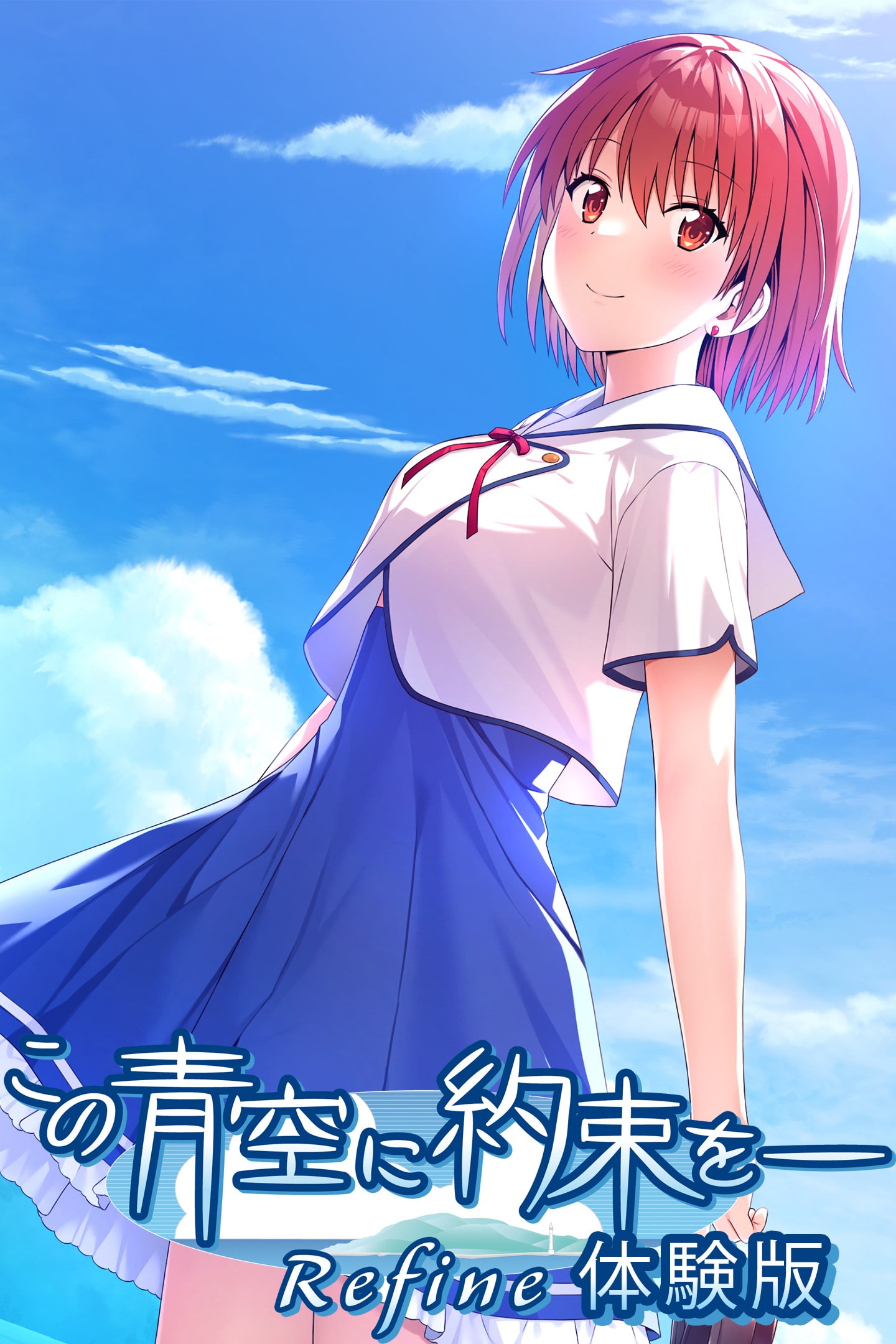 Refine - PS4ソフトこの青空に約束を- Refine(リファイン) 通常版 エンターグラム Amazon.co.jp: 【PS4】この青空に約束を― Refine : ゲーム