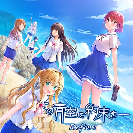 この青空に約束を― Refine 体験版