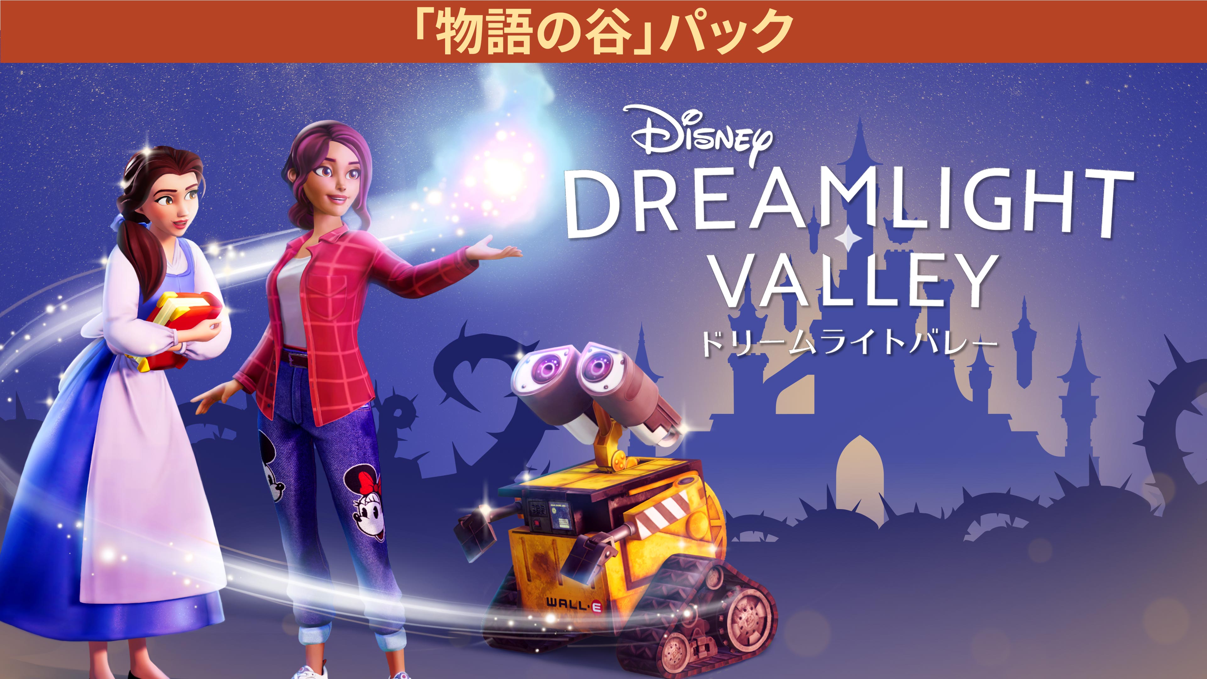 『ディズニー ドリームライトバレー：物語の谷』パック