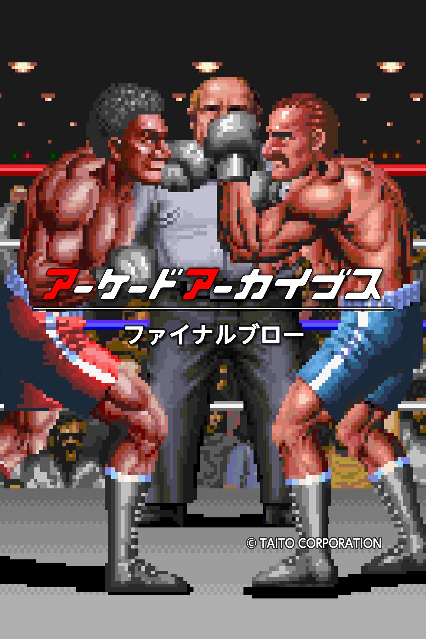 アーケードアーカイブス ファイナルブロー