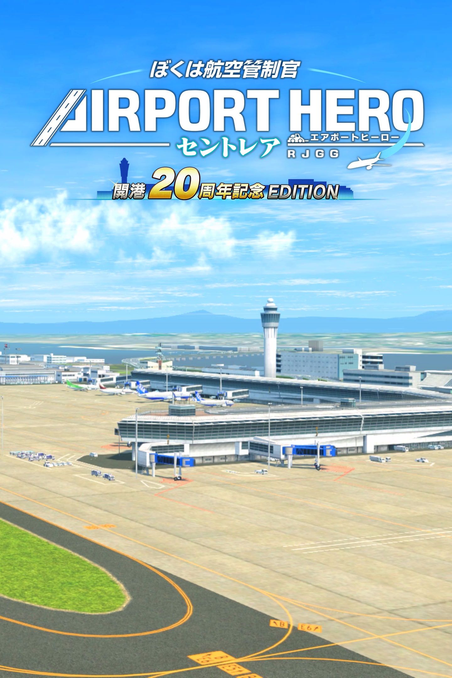【ぼくは航空管制官×2】エアポートヒーロー羽田☆新品☆セントレア開港20周年記念 ぼくは航空管制官 エアポートヒーロー セントレア 開港20周年
