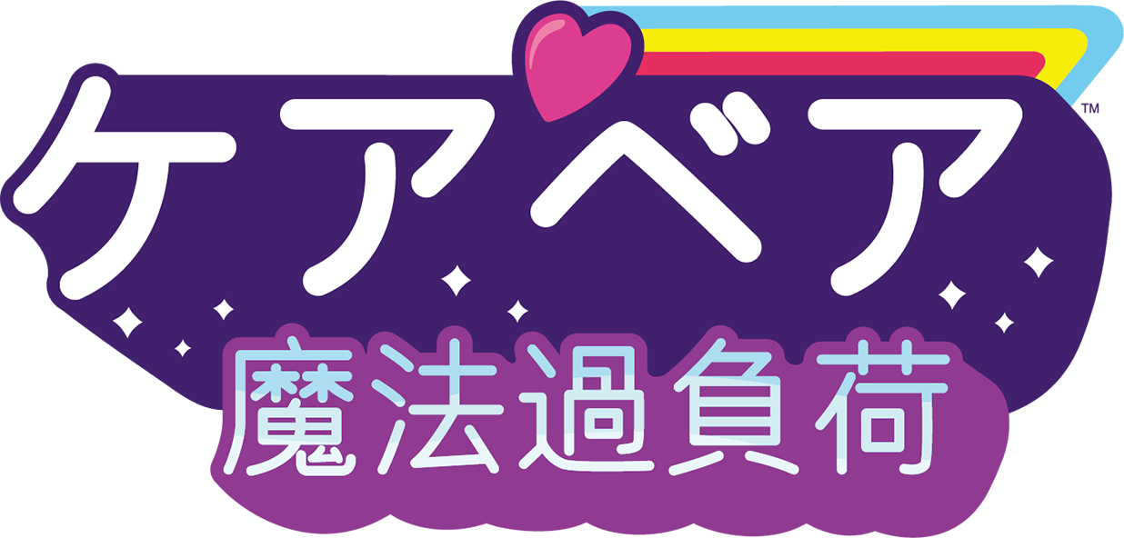 激レア　ケアベア　テレビゲーム 世界中で人気の「ケアベア」がアクションゲームになりました