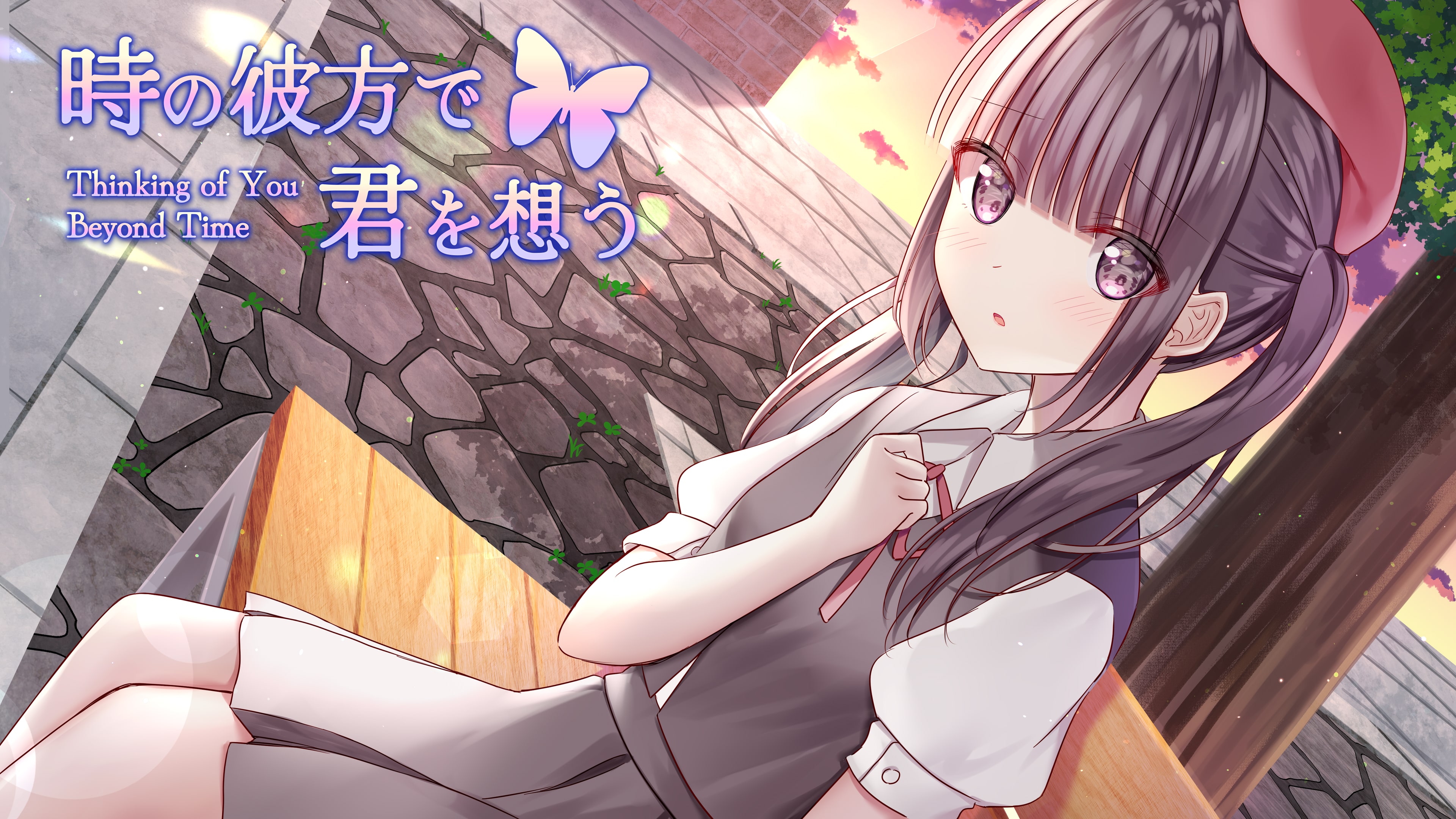 時の彼方で君を想う