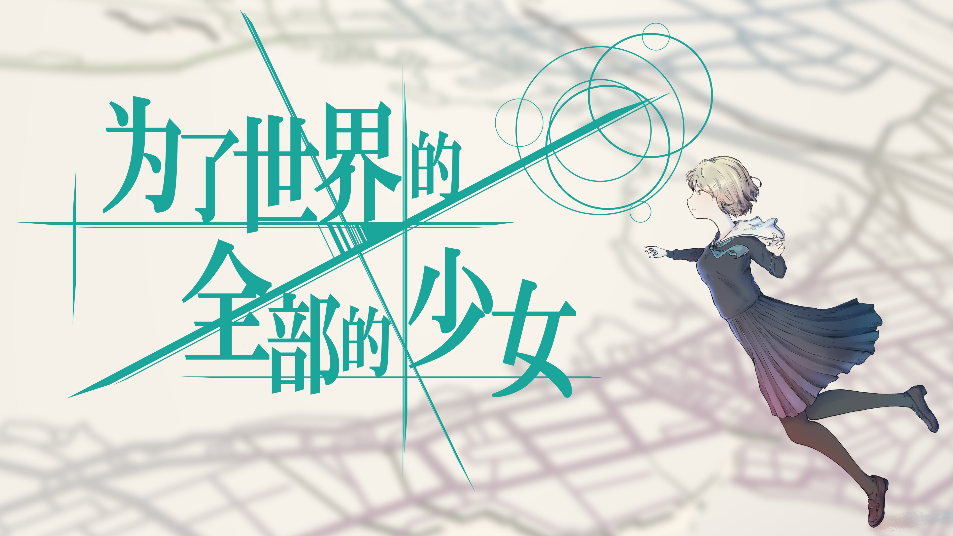 为了世界的全部的少女 (日语, 简体中文, 繁体中文, 英语)