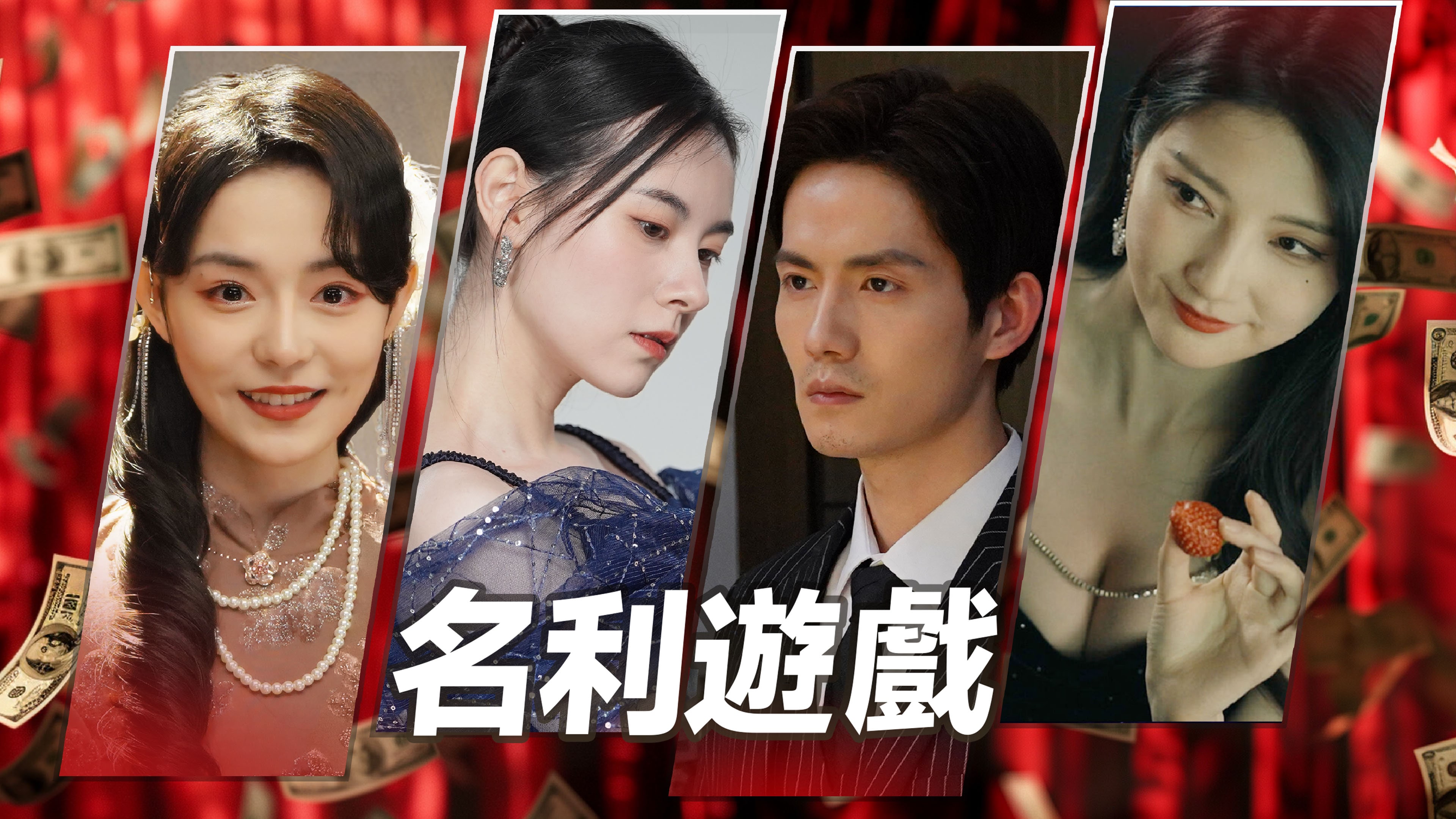 名利遊戲 (簡體中文, 韓文, 英文, 繁體中文, 日文)