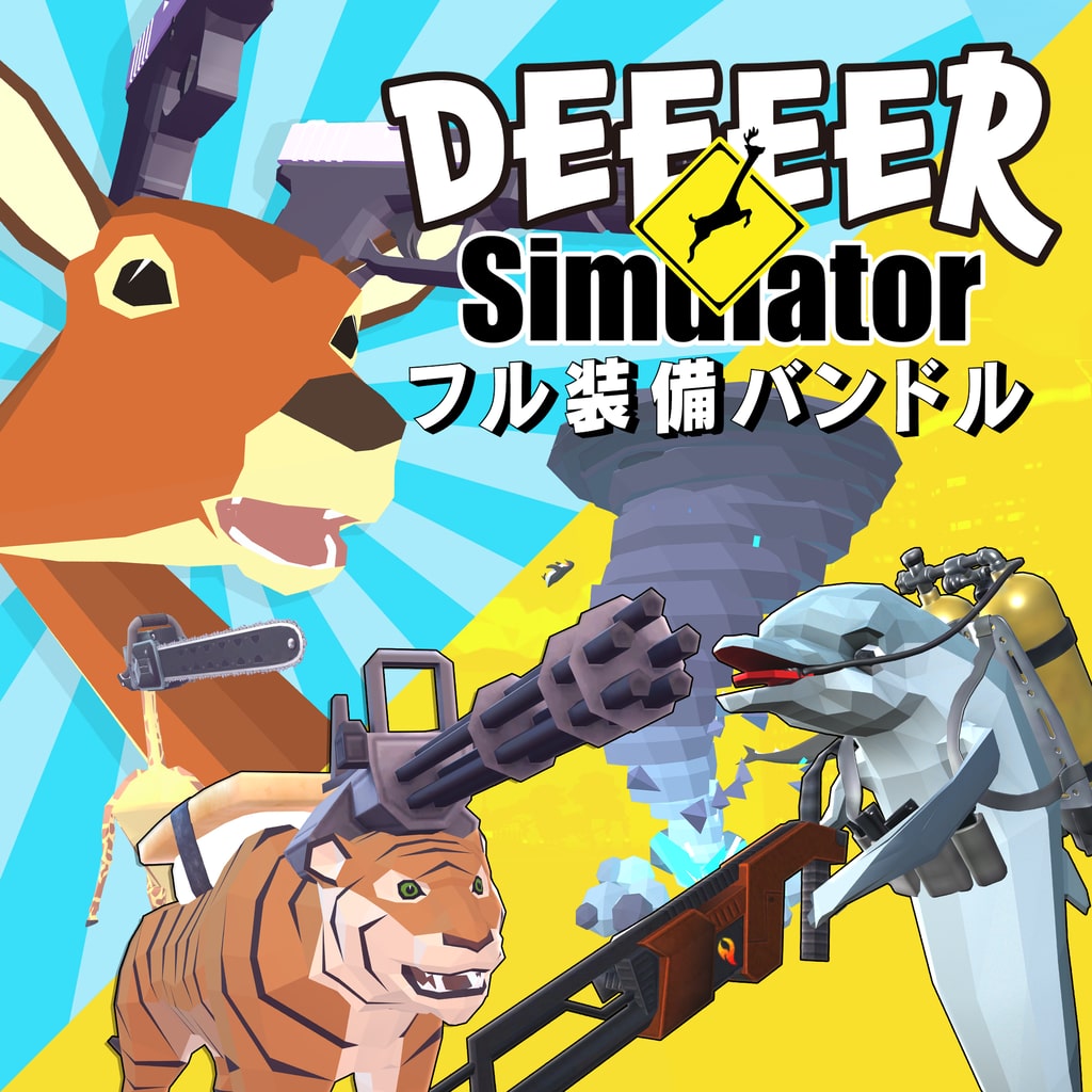 DEEEER Simulator フル装備バンドル