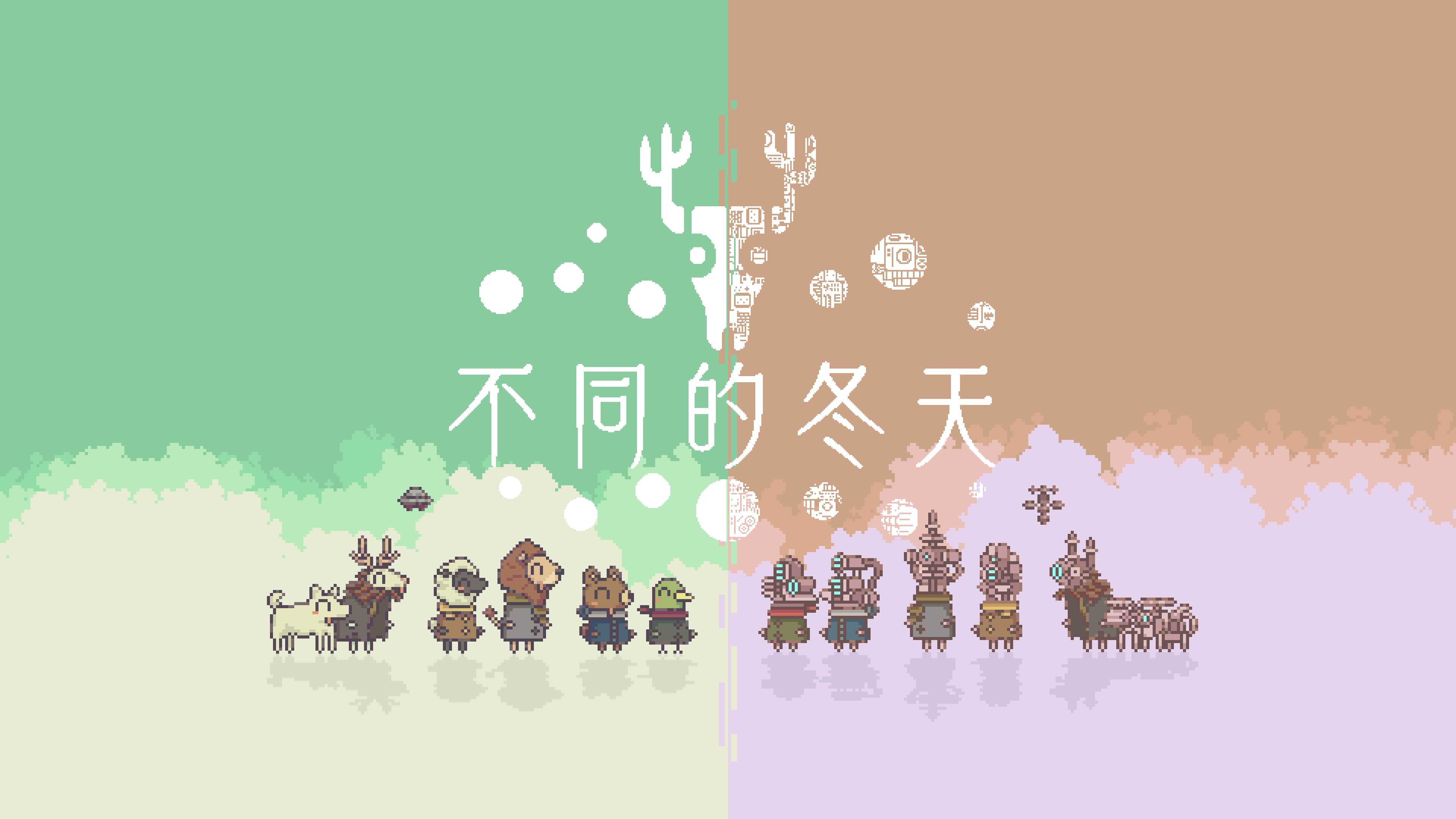 不同的冬天