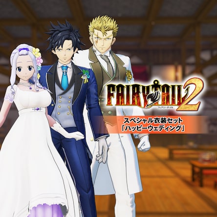 FAIRY TAIL2 スペシャル衣装セット「ハッピーウェディング」