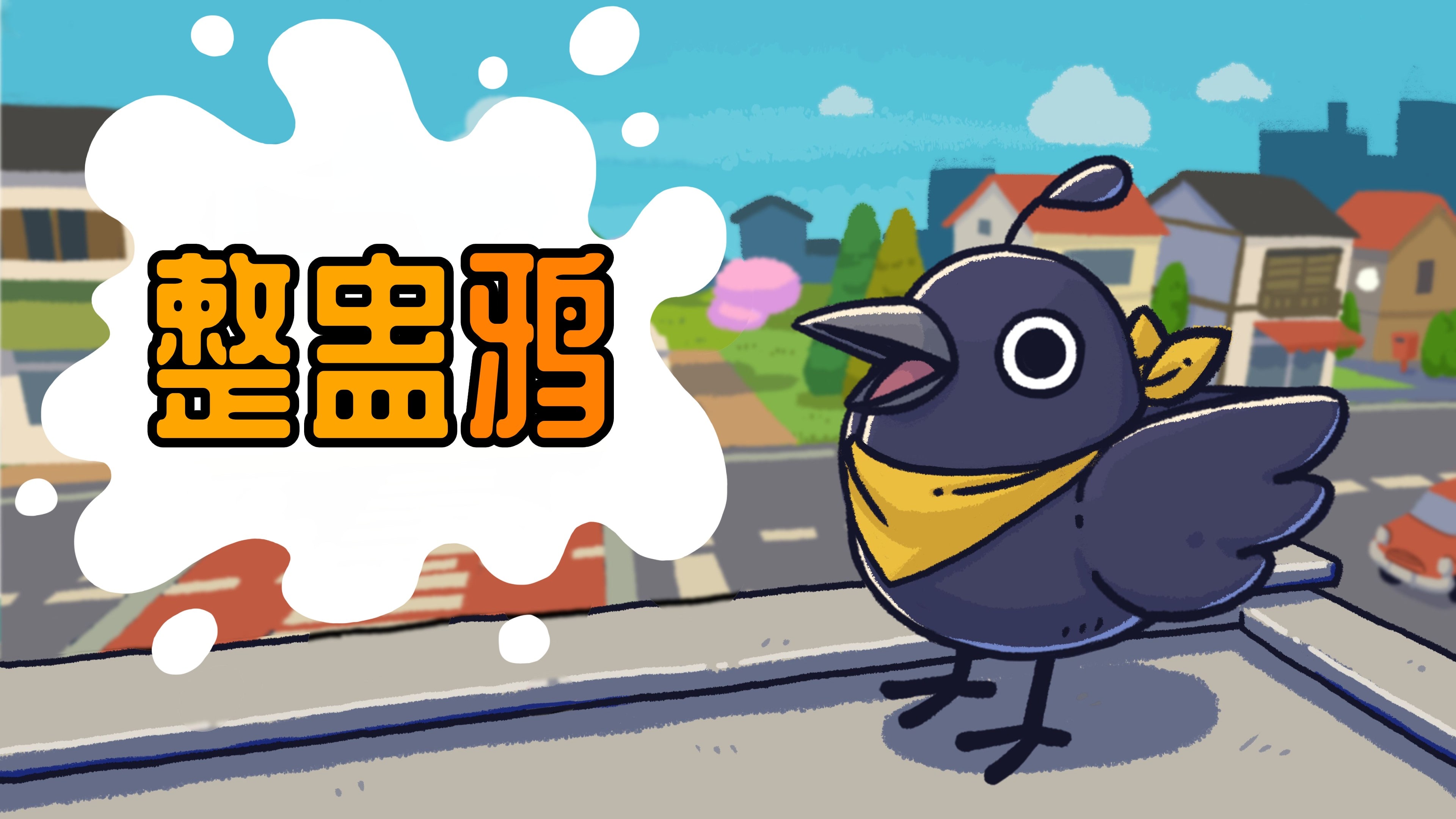 整蛊鸦 | Just Crow Things (日语, 韩语, 简体中文, 繁体中文, 英语)