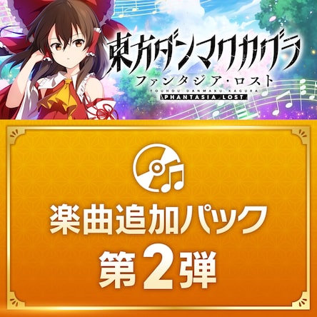 東方ダンマクカグラ ファンタジア・ロスト デジタルデラックス版