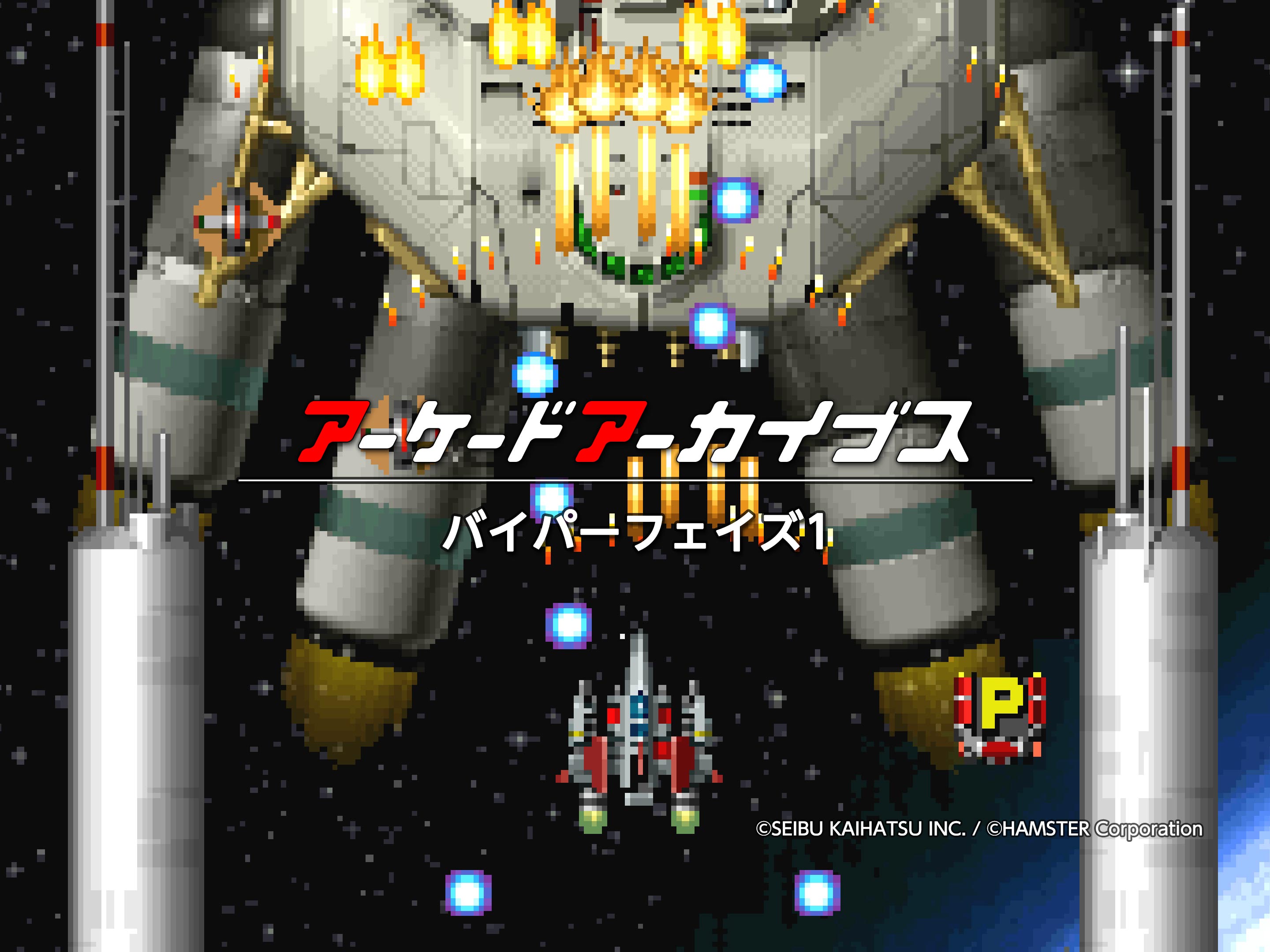 純正インスト+取扱説明書　バイパーフェイズ1　VIPERPHASE1　SEIBU バイパーフェイズ1』がアーケードアーカイブスで12月12日配信