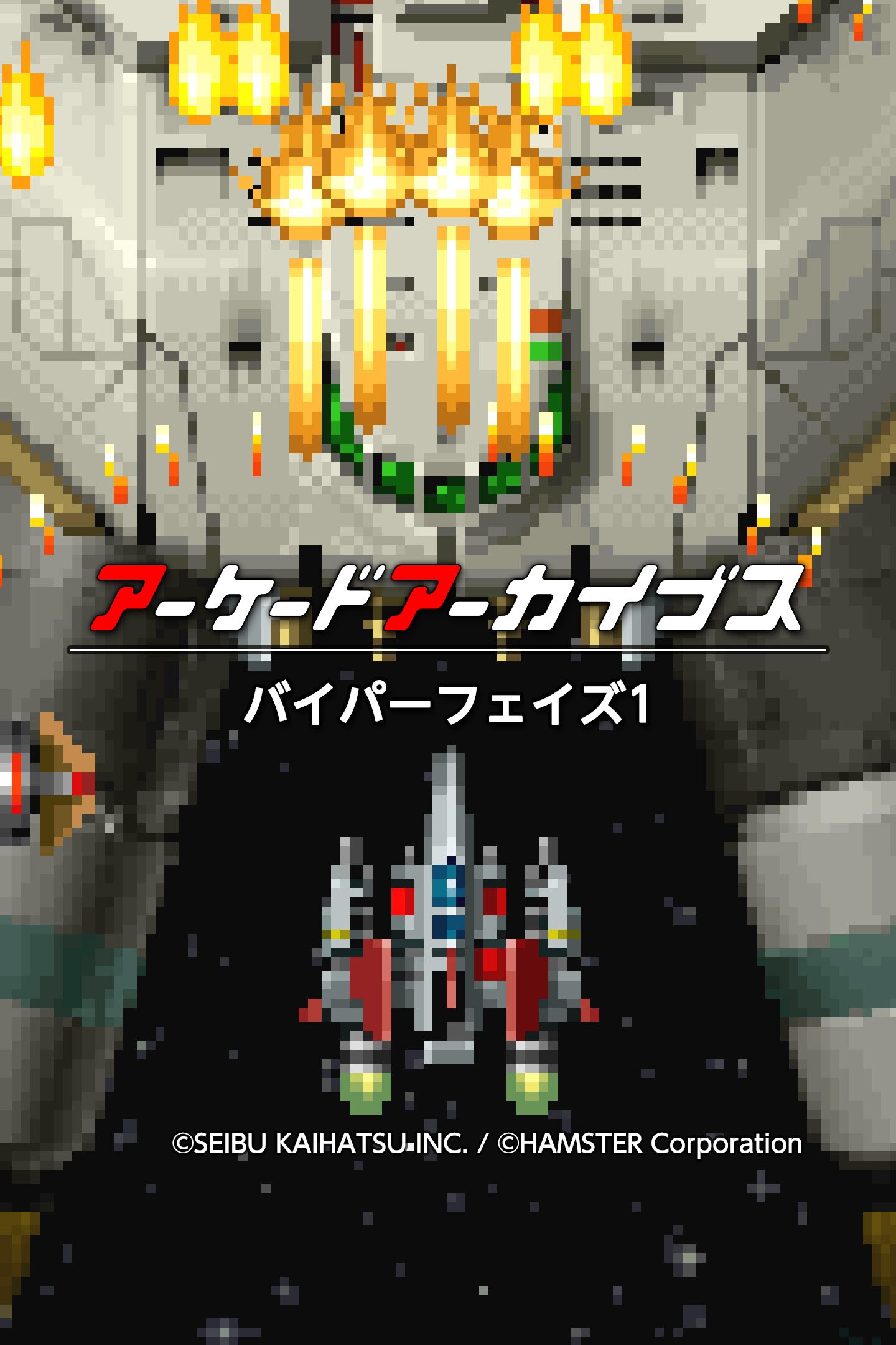 アーケードアーカイブス バイパーフェイズ1