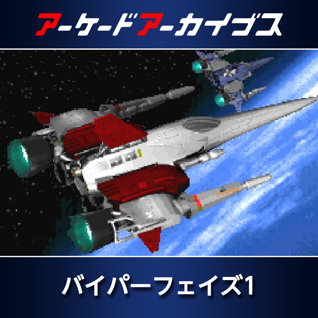 アーケードアーカイブス バイパーフェイズ1