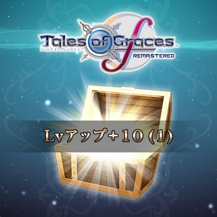 テイルズ オブ グレイセス エフ リマスター Lvアップ+10 (1)