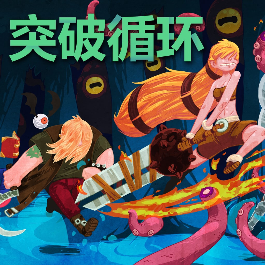 Break the Loop (簡體中文, 英文)
