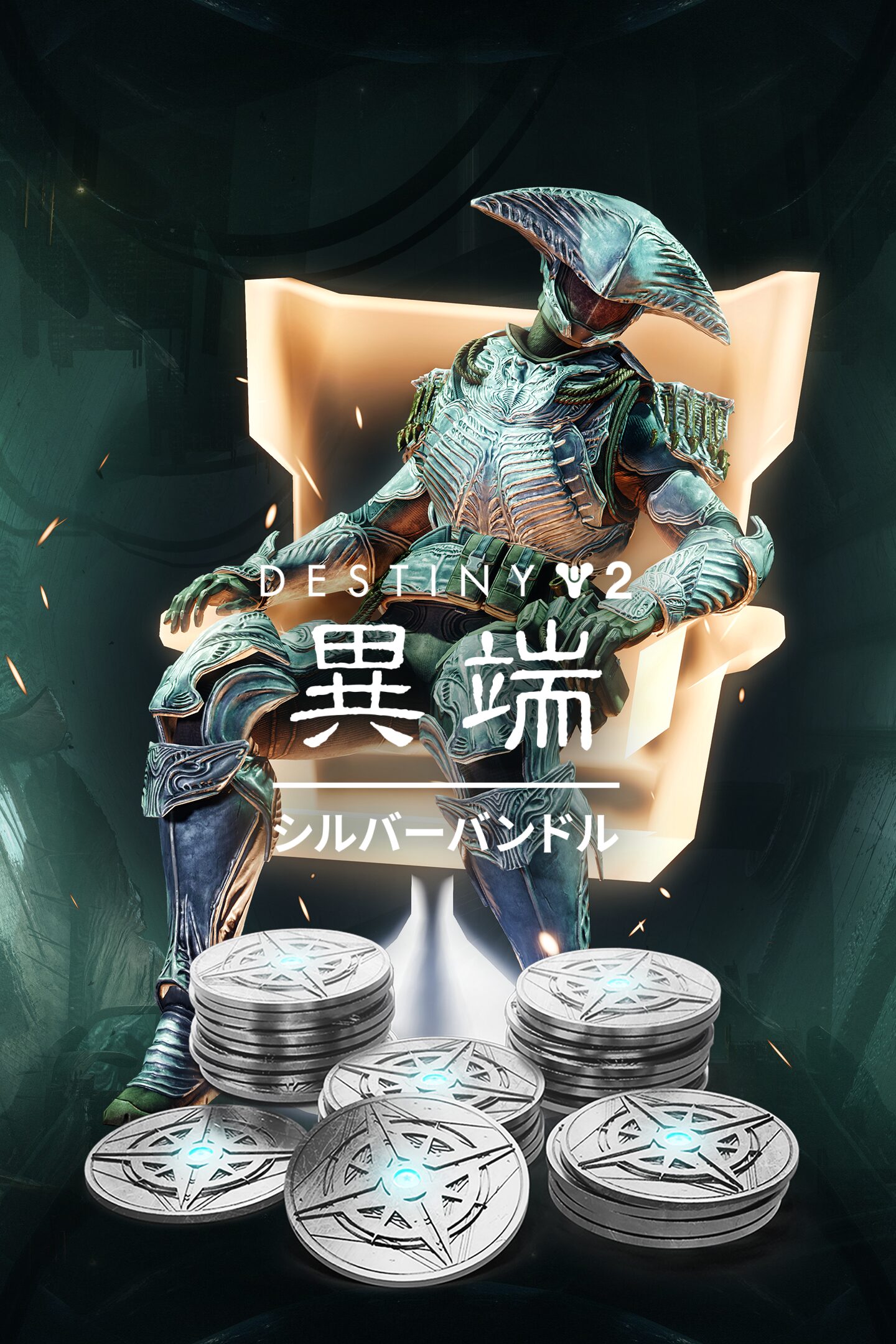 Destiny 2: 異端 シルバーバンドル