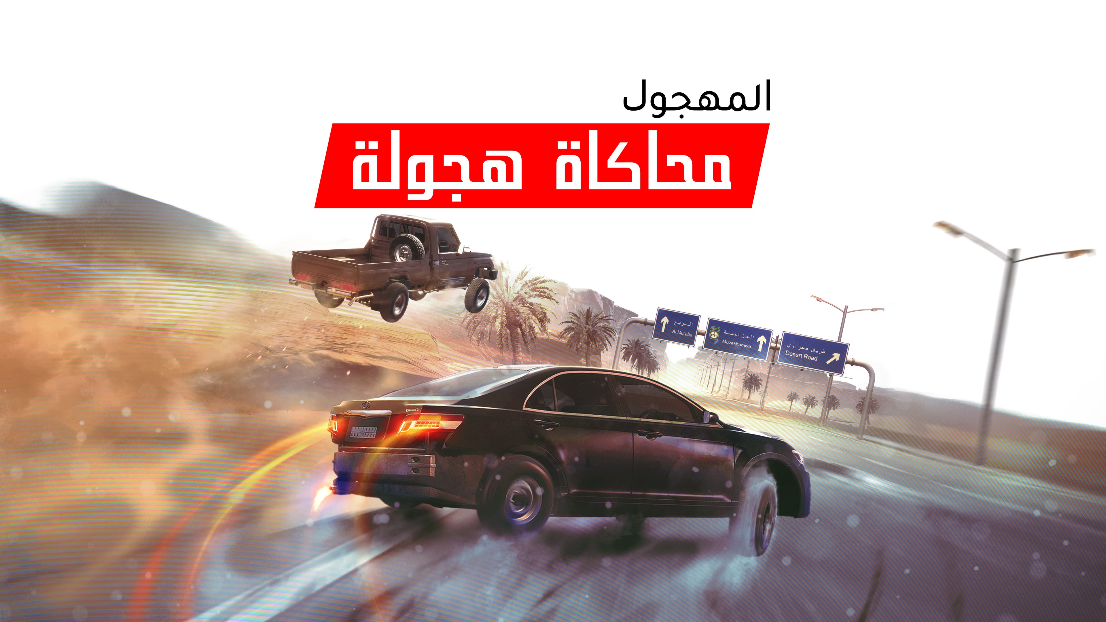 المهجول: محاكاة هجولة