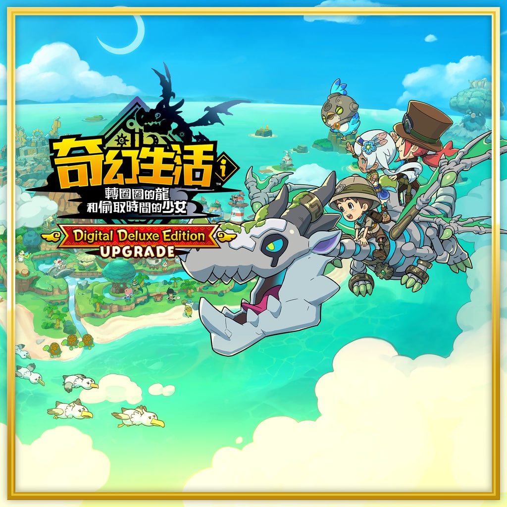 版本升級（數位豪華版） PS4 & PS5 (中日英韓文版)