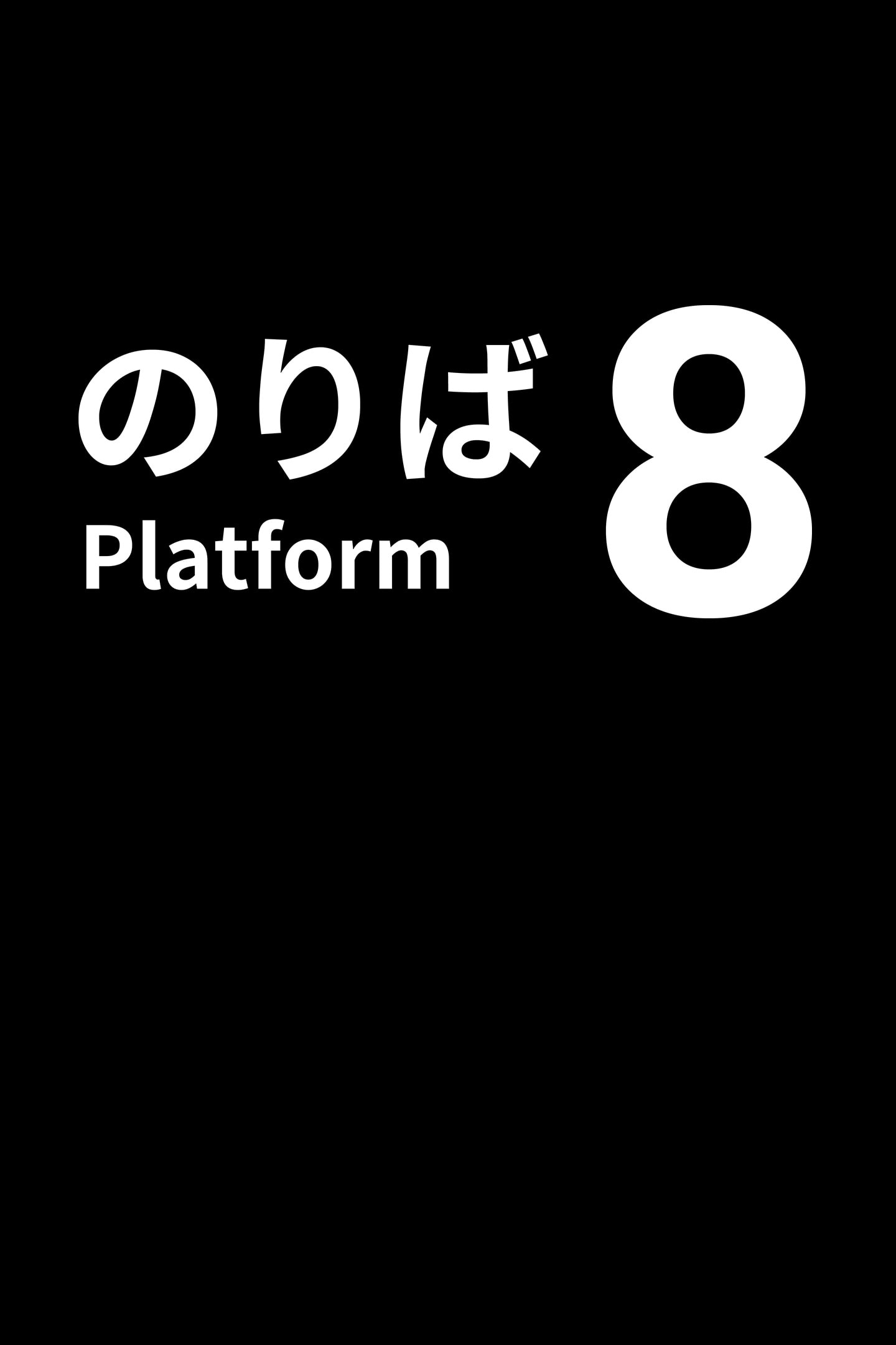 PlayStation4 - 8番出口・8番のりばPS4版 8番出口・8番のりば [PS4] 初回特典「ポスター8種セット」付き