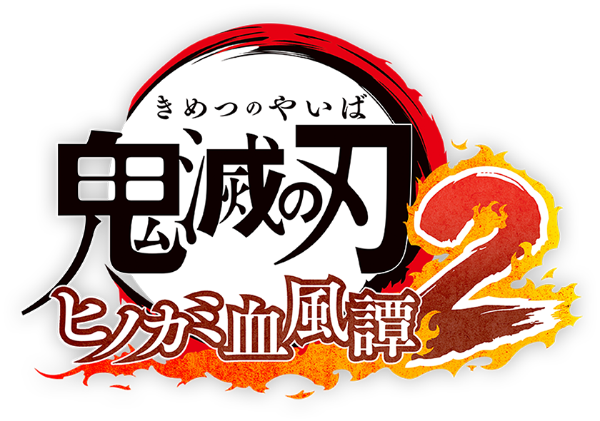 鬼滅の刃 ヒノカミ血風譚2 PS4 & PS5