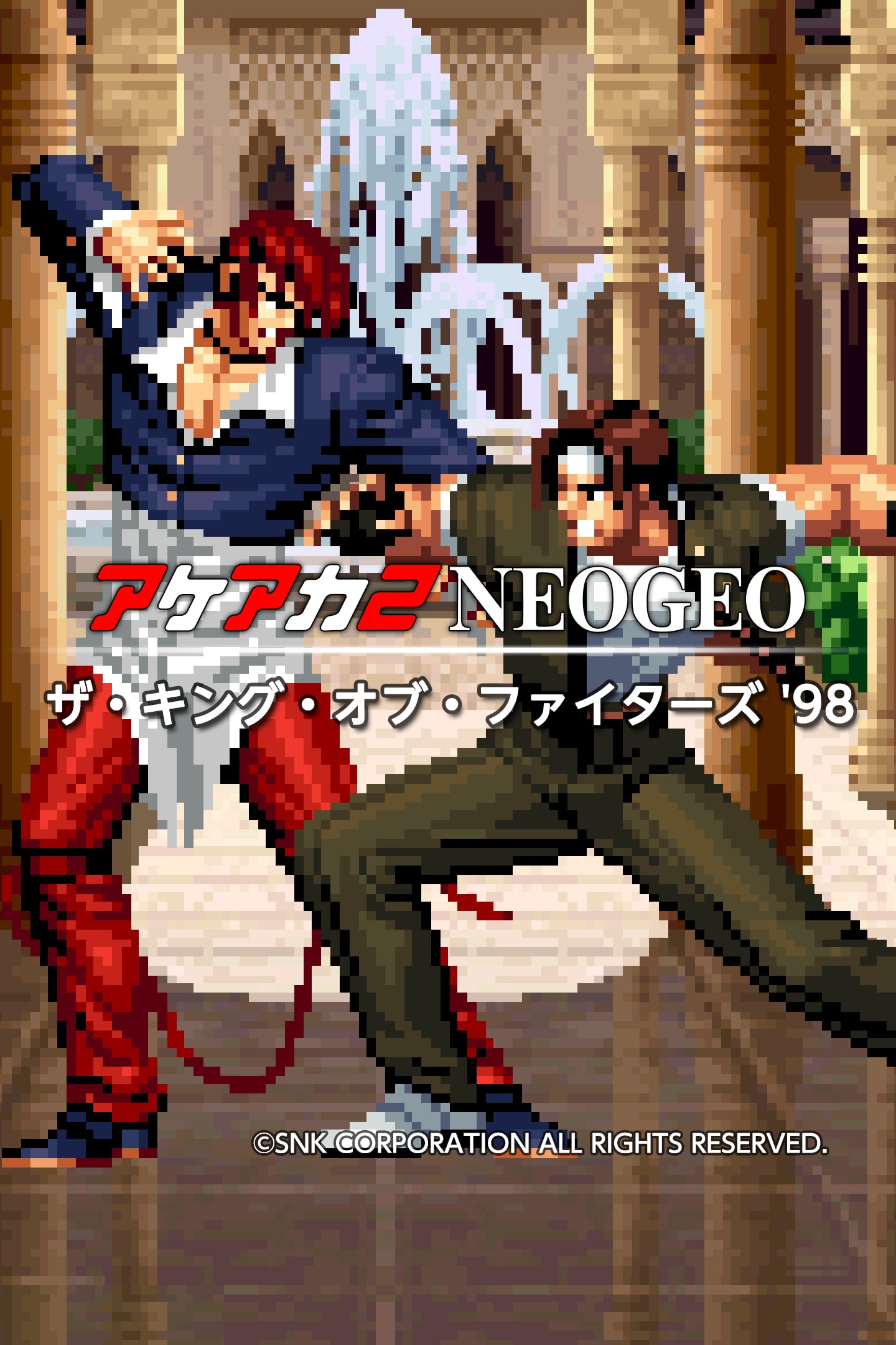 アケアカ2NEOGEO ザ・キング・オブ・ファイターズ '98 アケアカ2NEOGEO ザ・キング・オブ・ファイターズ '98